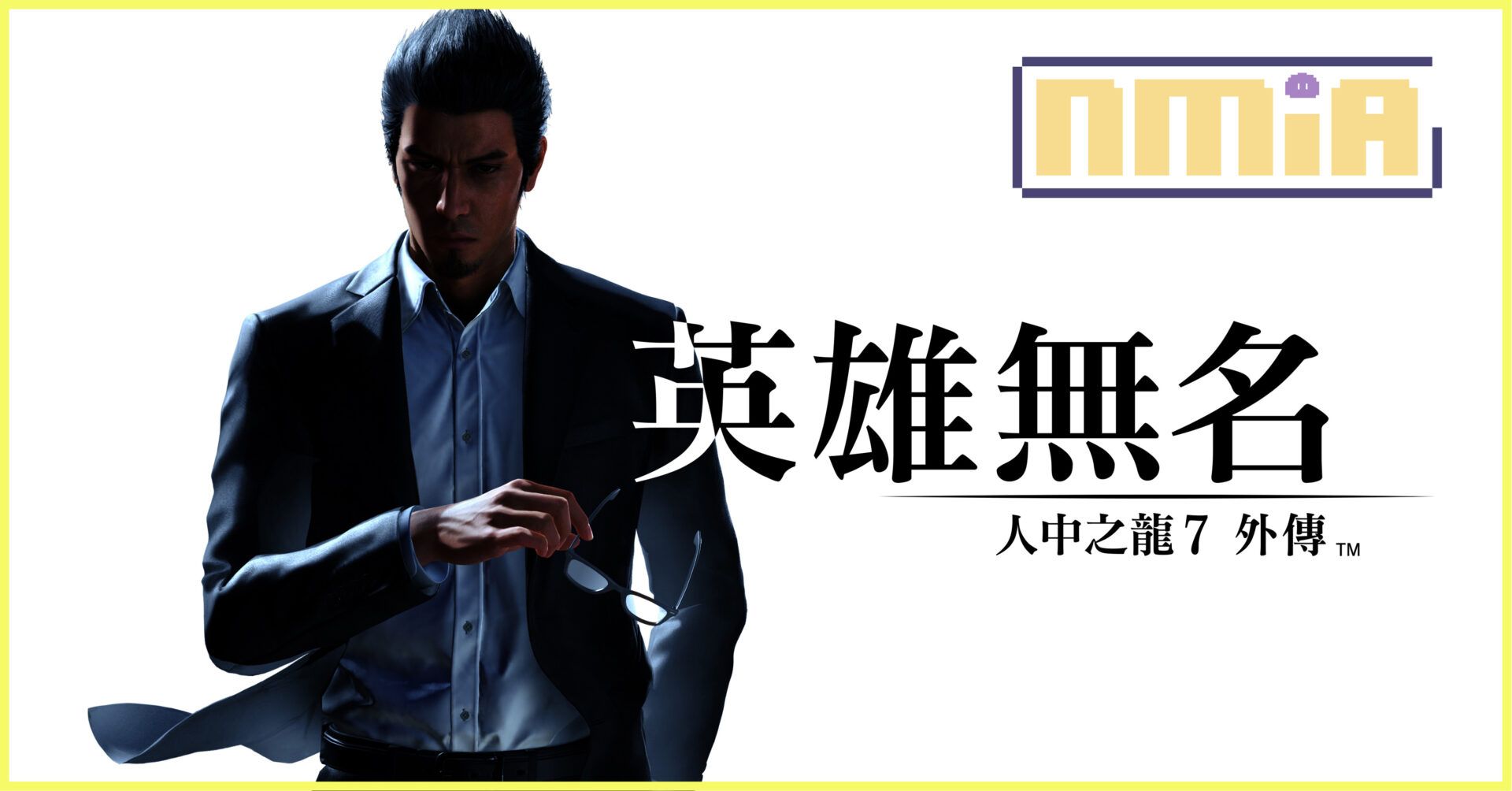 《人中之龍7外傳 英雄無名》決定於11月9日（四）發售！