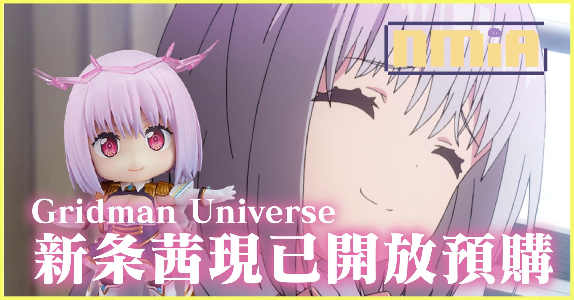 Gridman Universe 新条茜現已開放預購