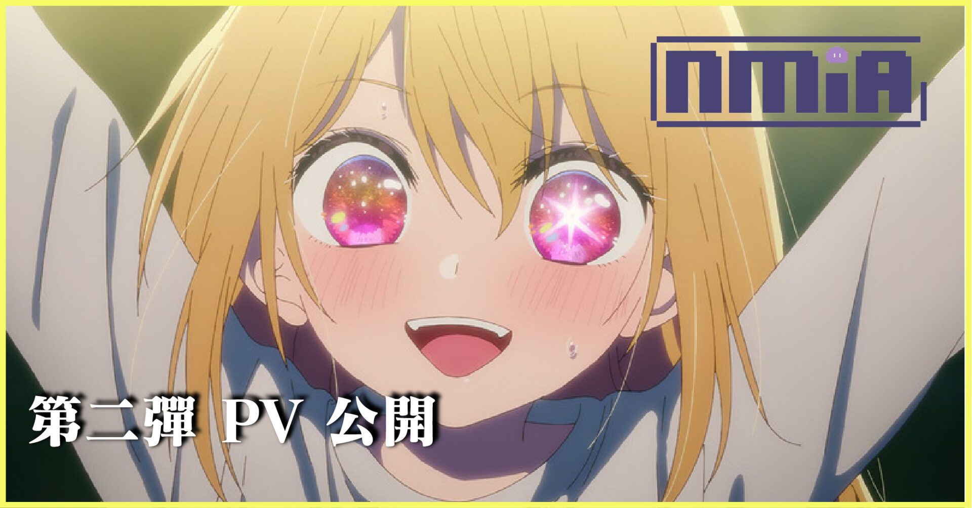 《【我推的孩子】》第二彈 PV+新主視覺圖公開！外加主要人物聲優陣容