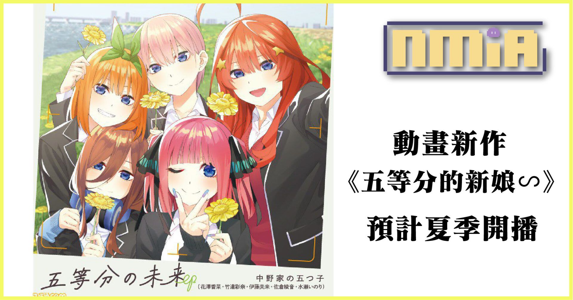 《五等分的新娘》新作動畫確定！《五等分的新娘∽》於 2023 年夏季播出