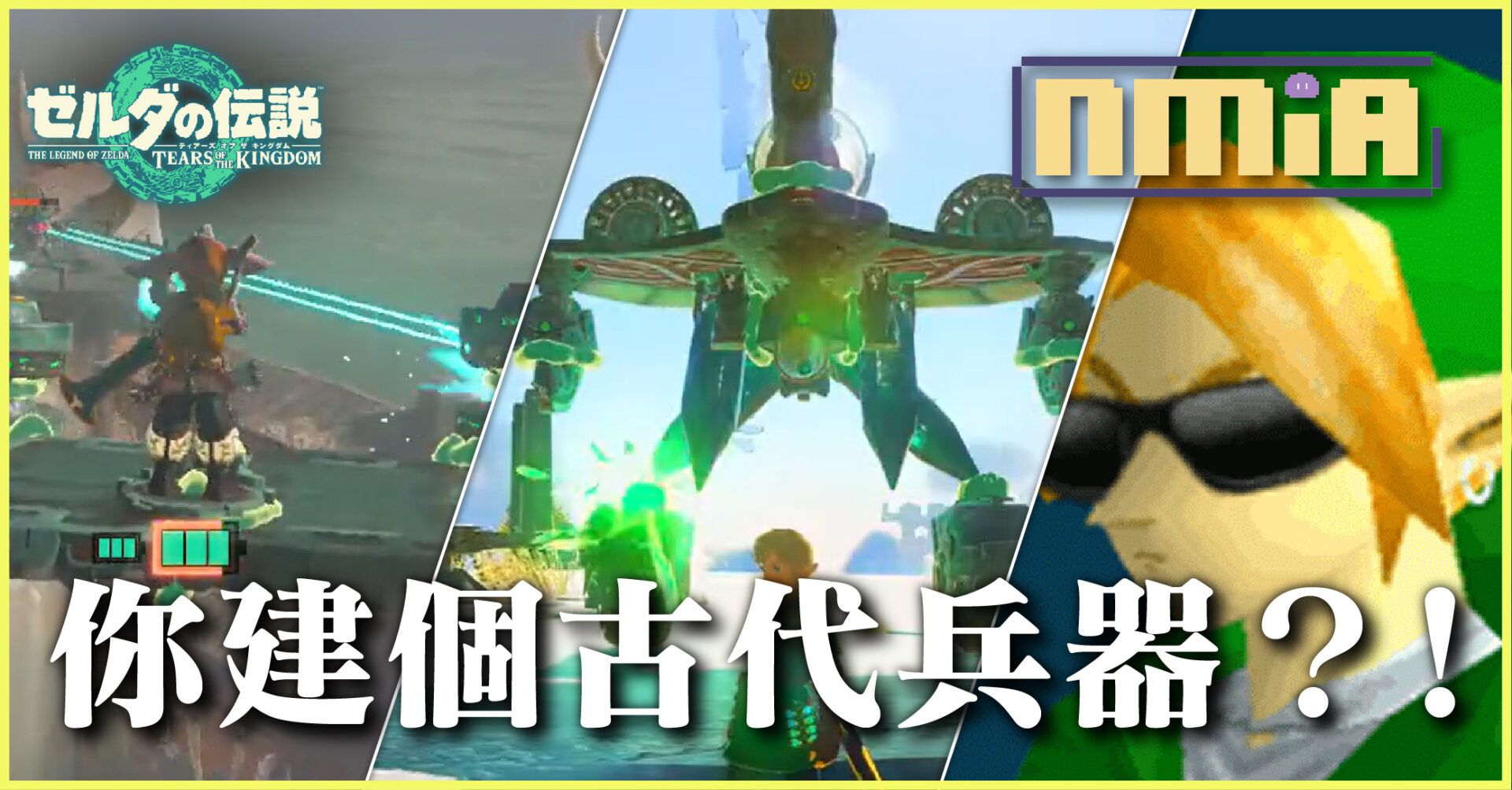 連戰機給你造都出來啦！盤點《薩爾達傳說 王國之淚》那些最強的兵器載具