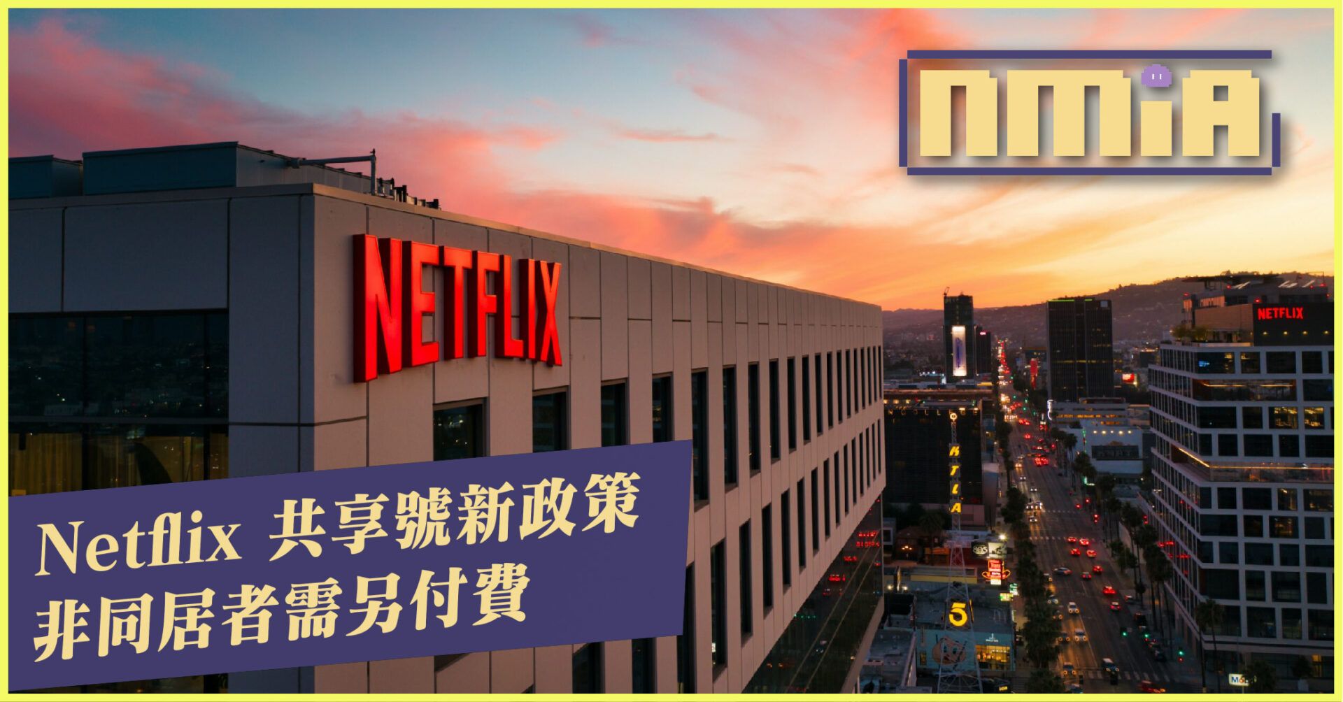 Netflix 實施非同居者得付費才能共享賬號 引用戶不解：「家人一定住一起？」