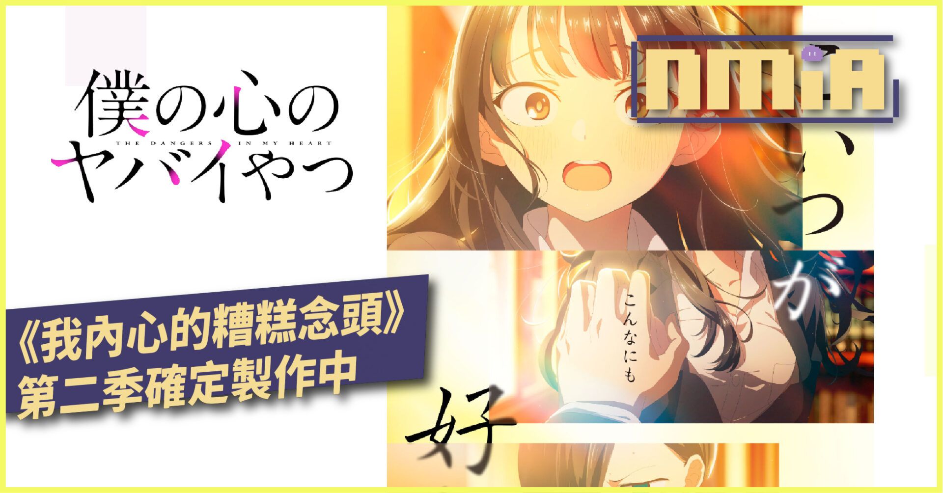 《我內心的糟糕念頭》第二季確定製作中 預 2024 年 1 月開播