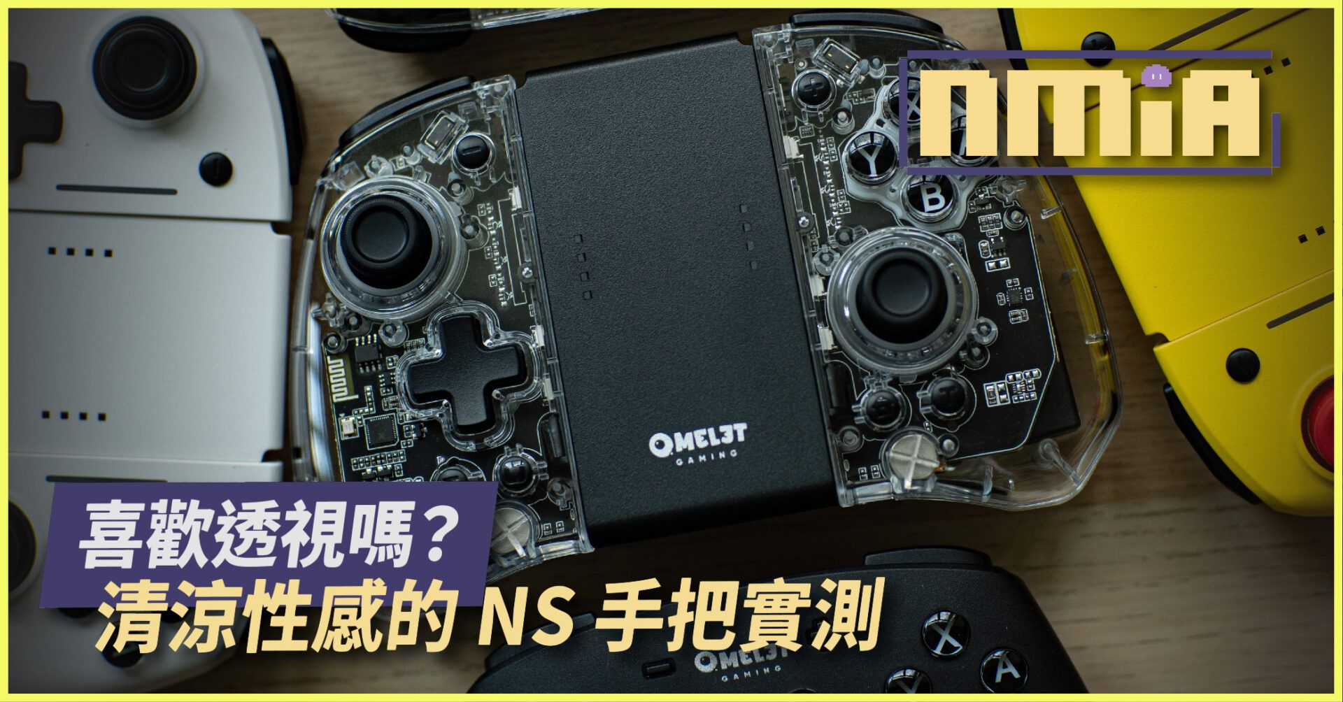 喜歡透視嗎？推個最清涼性感的 NS 手把 – 【Omelet Gaming Switch Pro+ Joy-Pad 透明版】