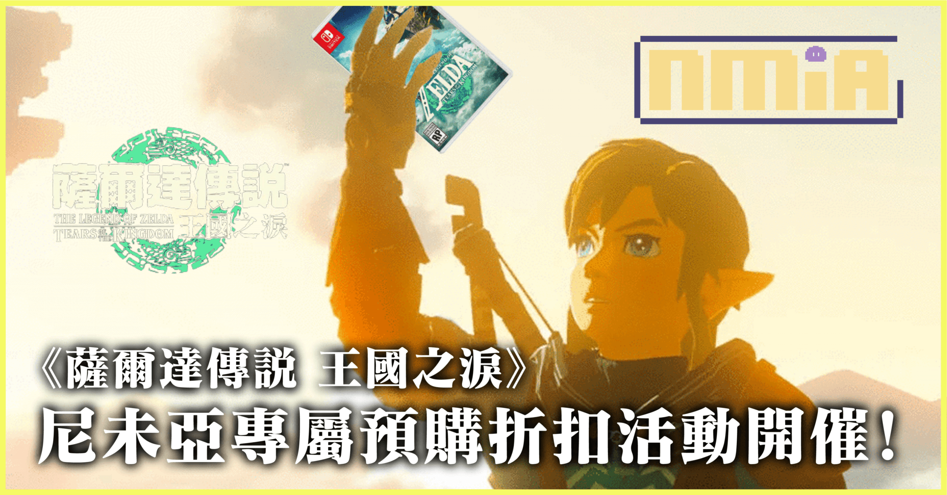 《薩爾達傳説 王國之淚》尼未亞XGamers Hideout 預購折扣活動！存貨有限，先到先得！