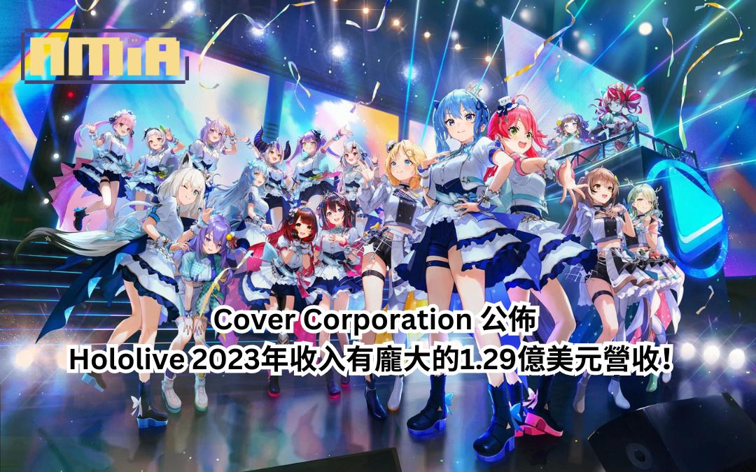 Cover Corporation 公佈 Hololive 2023年收入有龐大的1.29億美元營收！