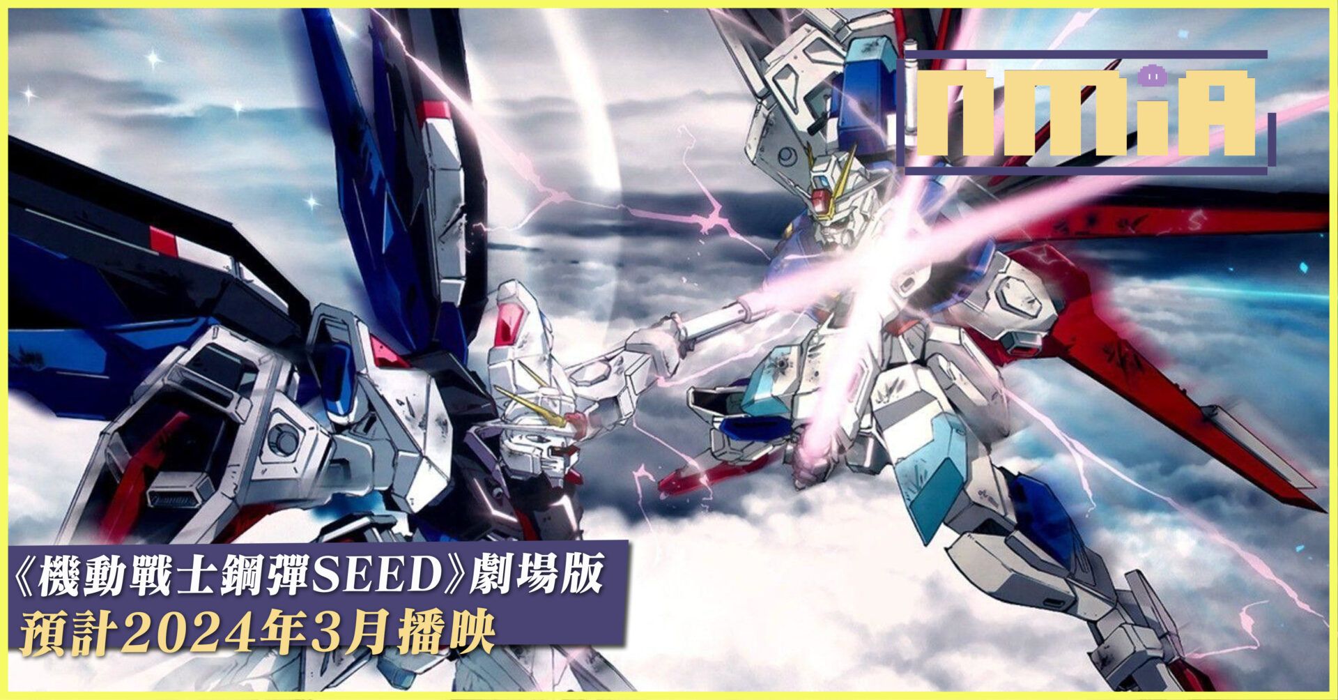 《機動戰士鋼彈SEED》劇場版公佈，預計2024年3月上映