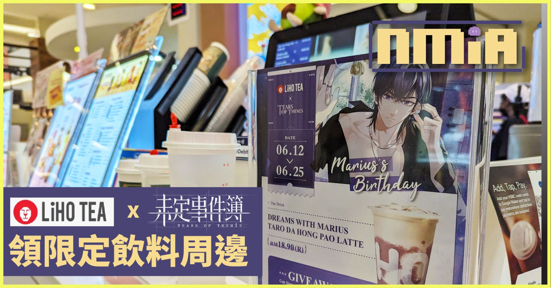  LiHO TEA x《未定事件簿》聯手辦「陸景和」慶生活動 推出限定飲料周邊
