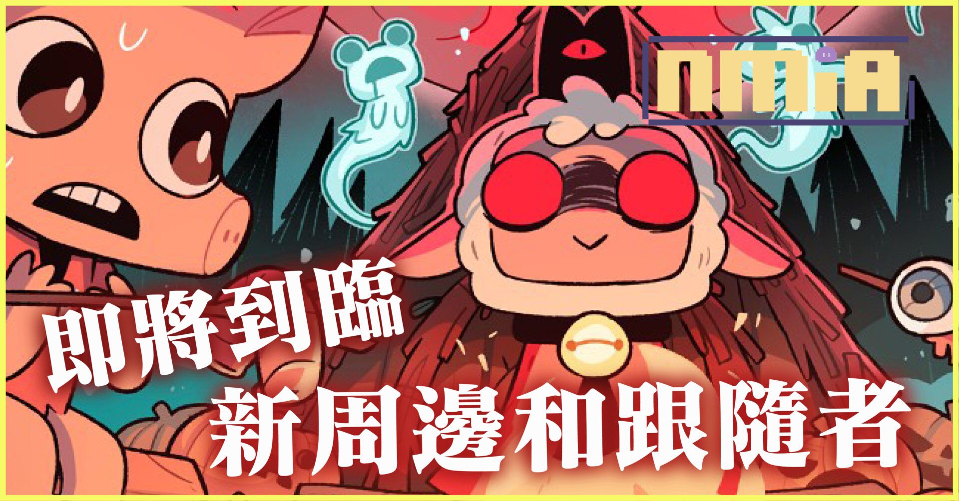 《進擊羔羊傳說》再次推出周邊啦！這次還有新的跟隨者