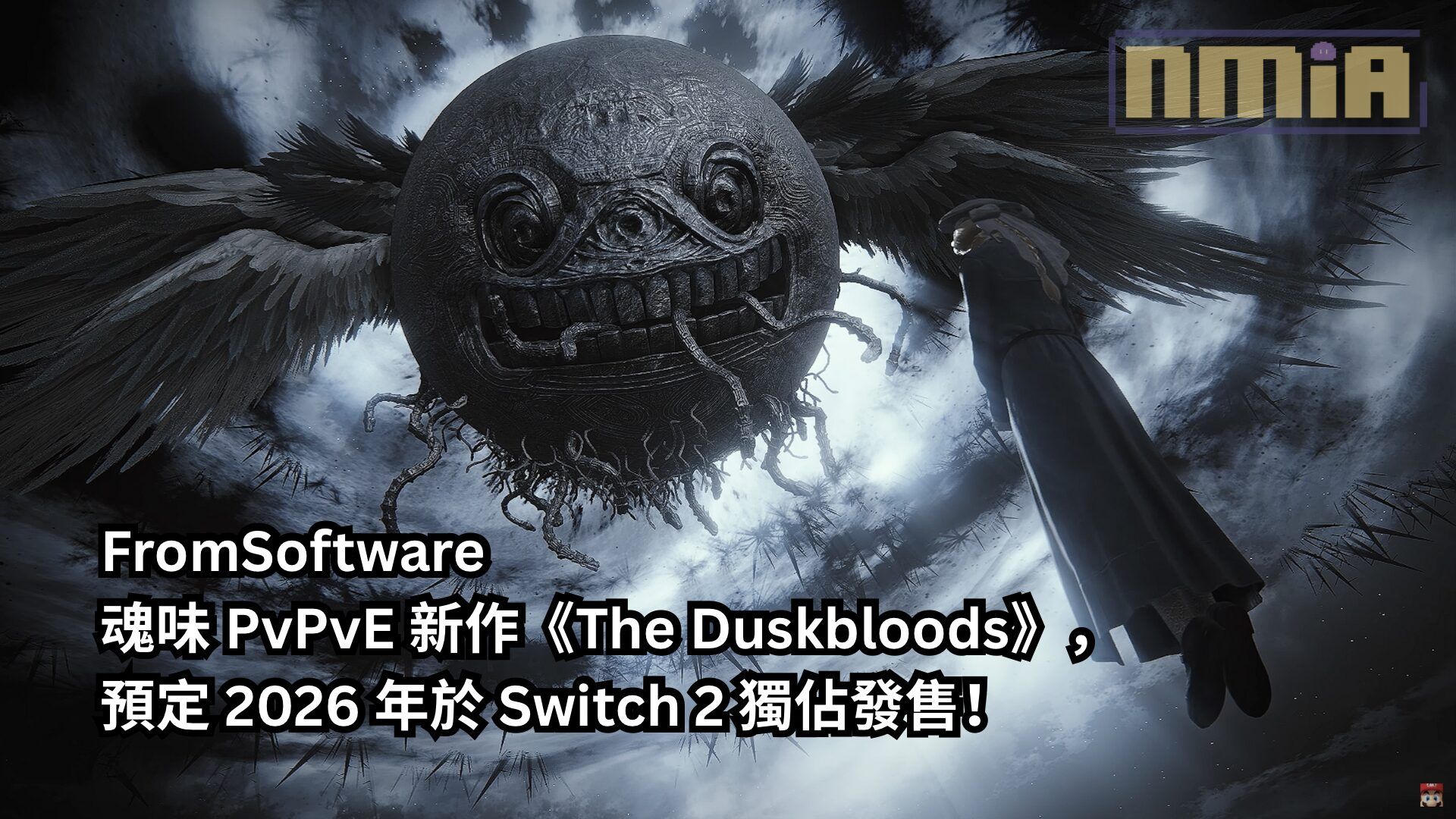 FromSoftware 魂味 PvPvE 新作《The Duskbloods》，預定 2026 年於 Switch 2 獨佔發售！