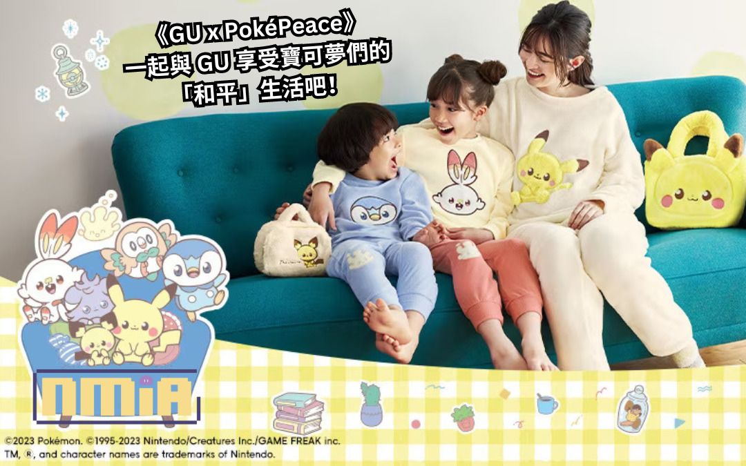 GU與人氣系列《POKÉMON（Pokémon Peaceful Place）》推出特別聯乘企劃—— 一起與GU享受寶可夢們的「和平」生活吧！