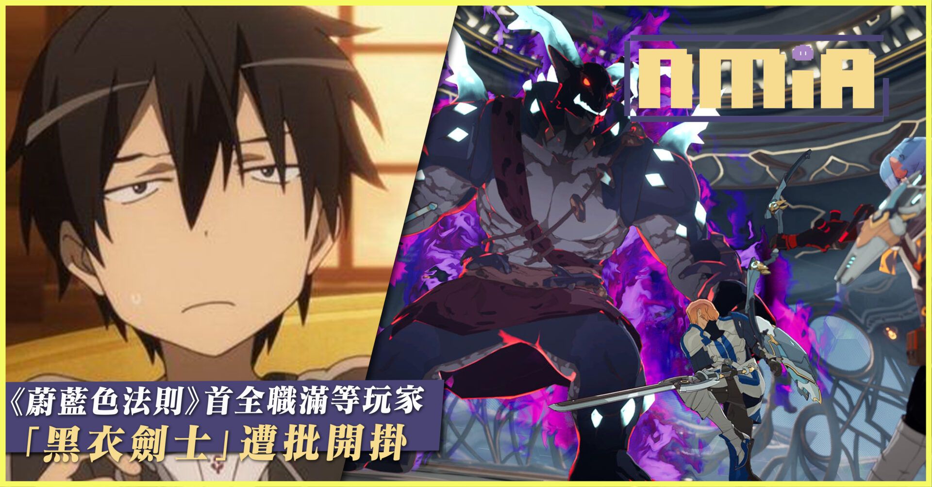 桐人成為《蔚藍色法則》首全職滿等玩家，卻遭批開掛作弊