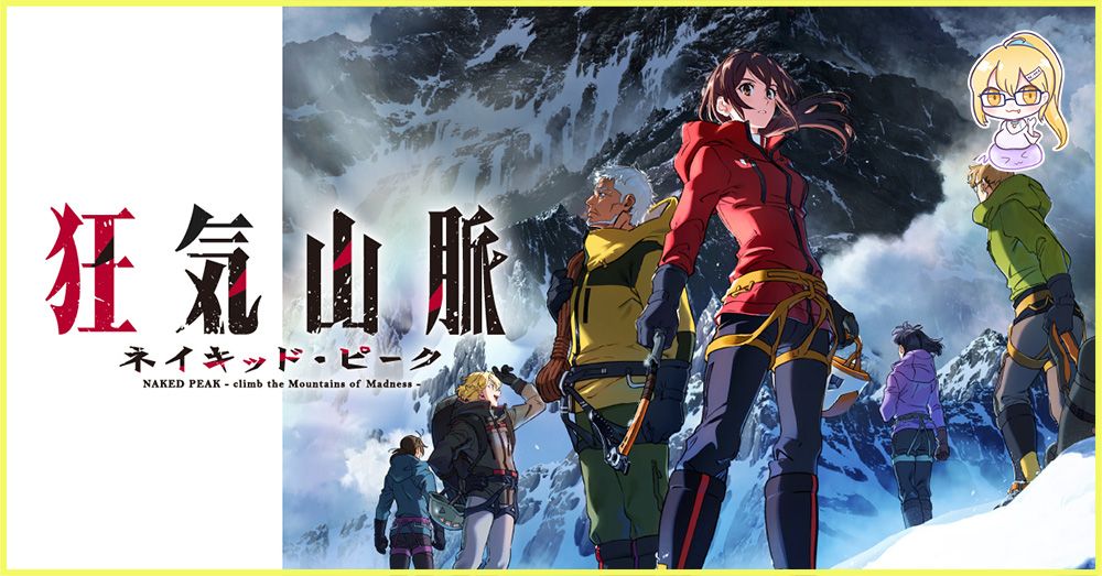 克蘇魯TRPG為原案，動畫電影《瘋狂山脈》花絮影片公開