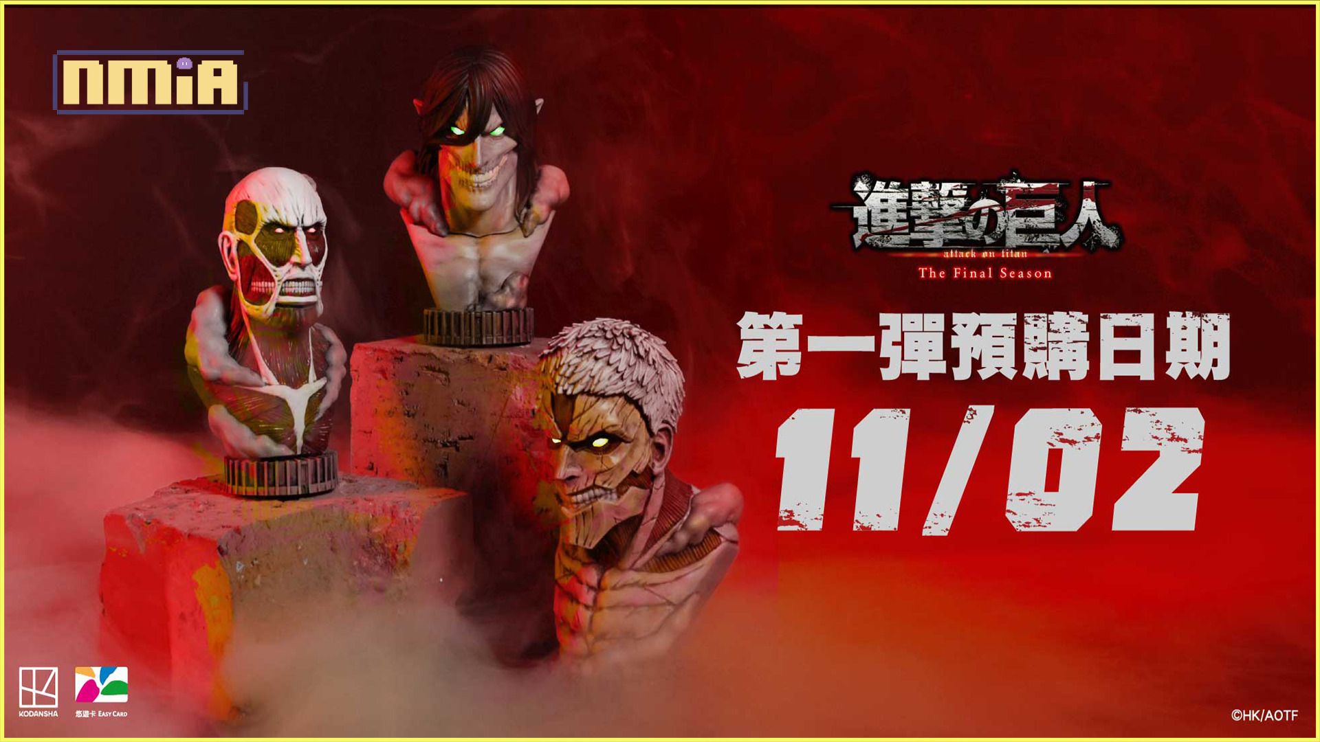 -再次感受被巨人支配的恐懼- 【進擊的巨人 The Final Season】 商品企劃