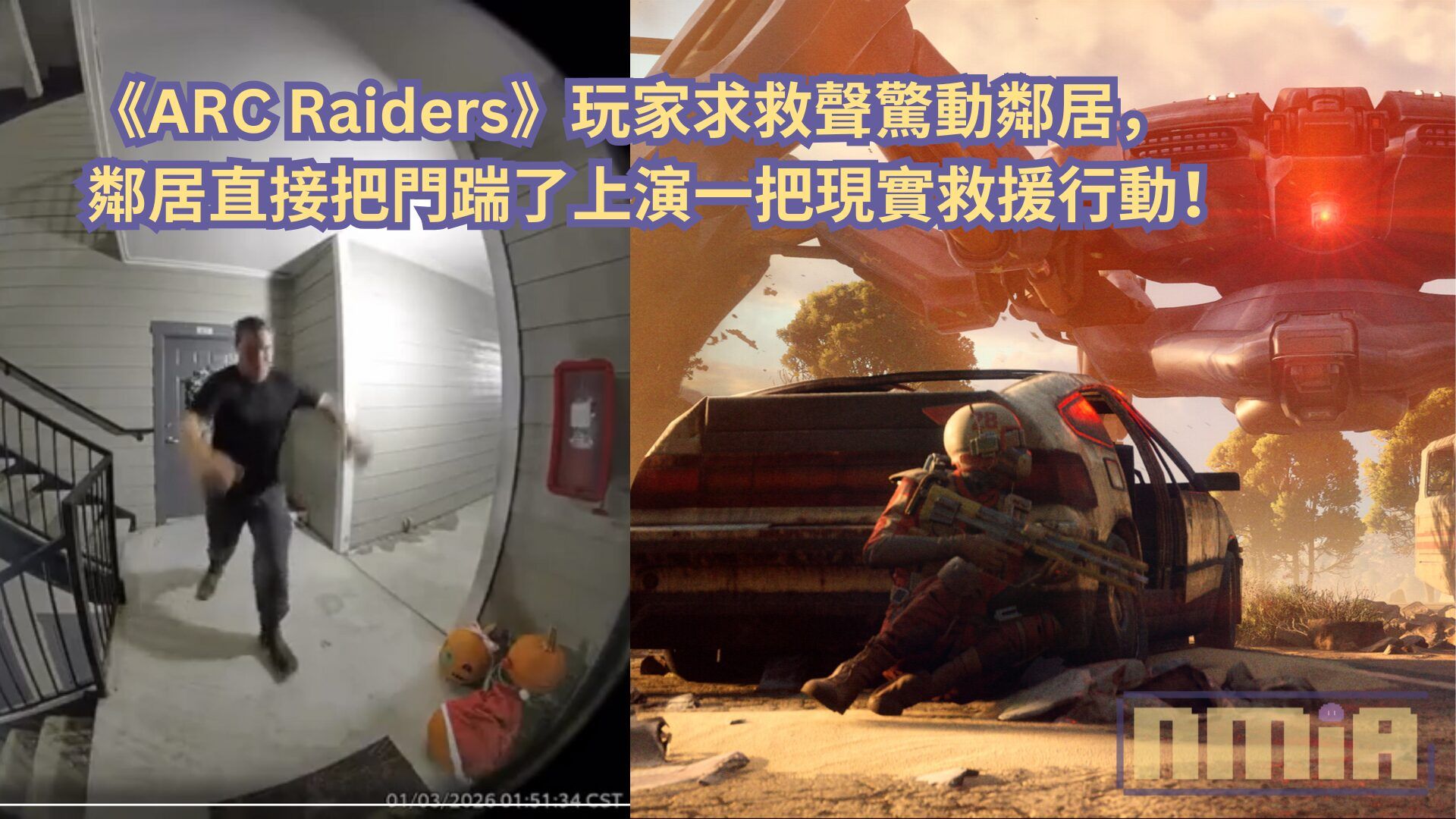 《ARC Raiders》玩家求救聲驚動鄰居，鄰居直接把門踹了上演一把現實救援行動！