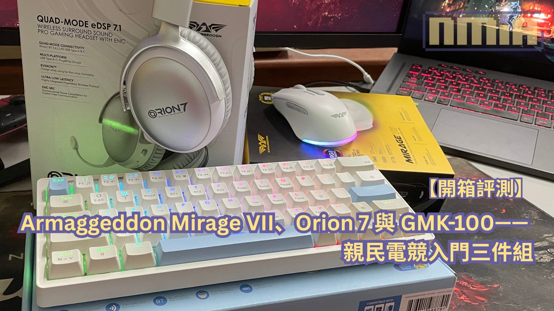 【開箱評測】Armaggeddon Mirage VII、Orion 7 與 GMK-100—— 親民電競入門三件組