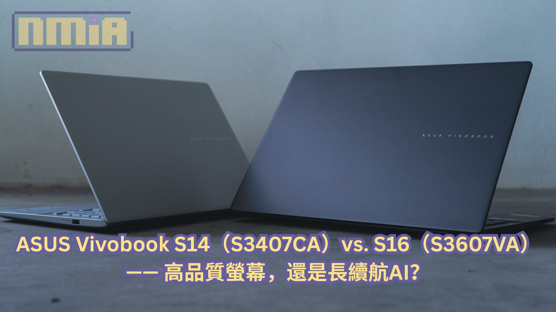 ASUS Vivobook S14（S3407CA）vs. S16（S3607VA）—— 高品質螢幕，還是長續航AI？