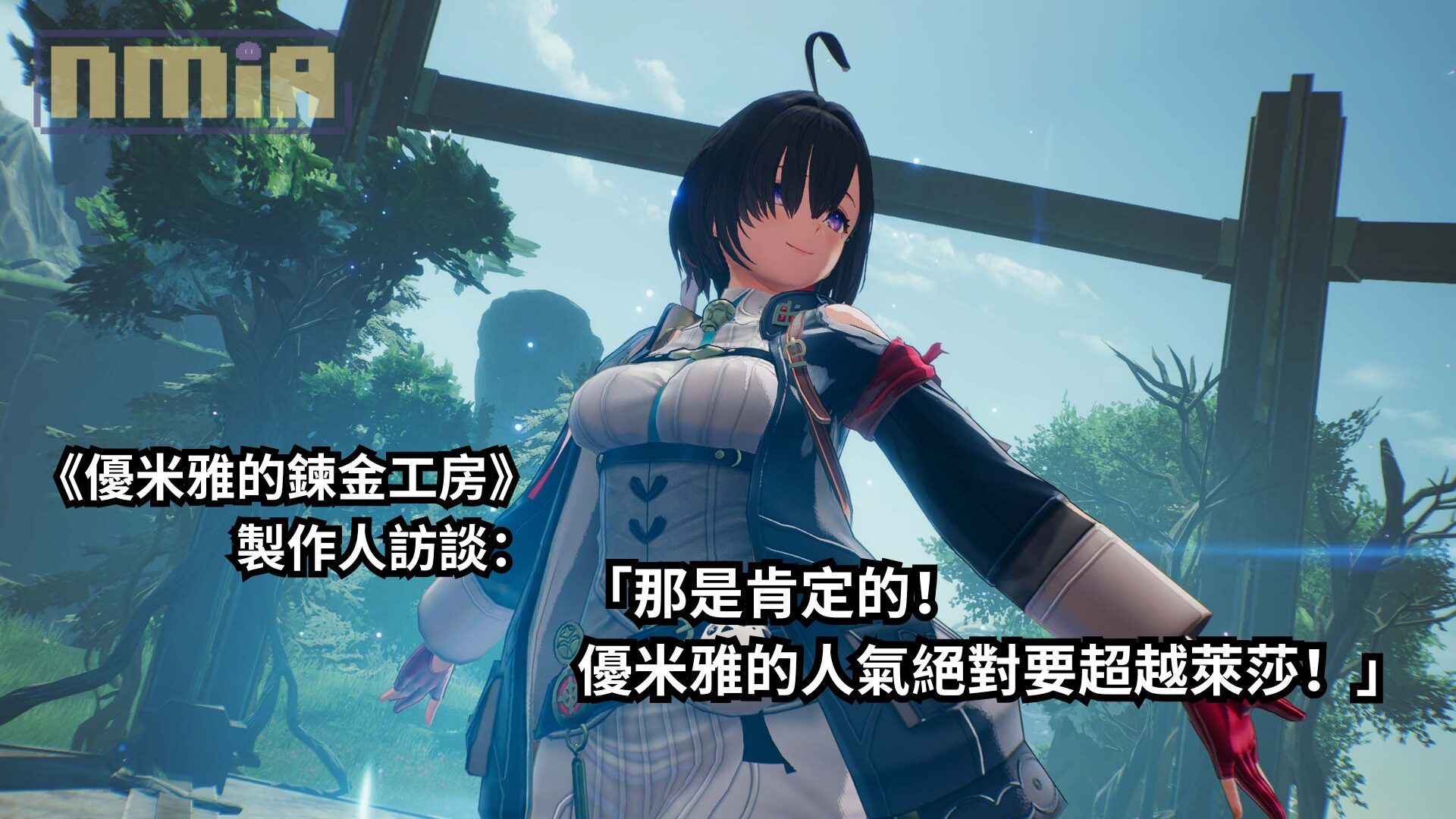 《優米雅的鍊金工房》製作人訪談：「那是肯定的！優米雅的人氣絕對要超越萊莎！」