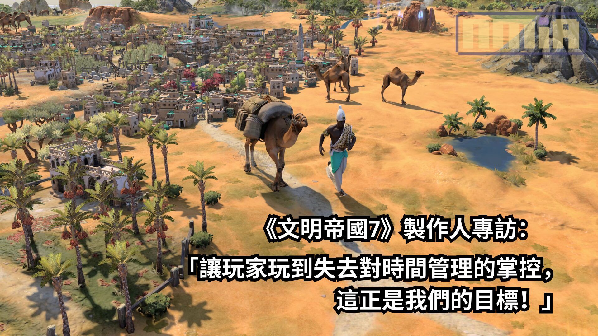 《文明帝國7》製作人專訪：「讓玩家玩到失去對時間管理的掌控，這正是我們的目標！」