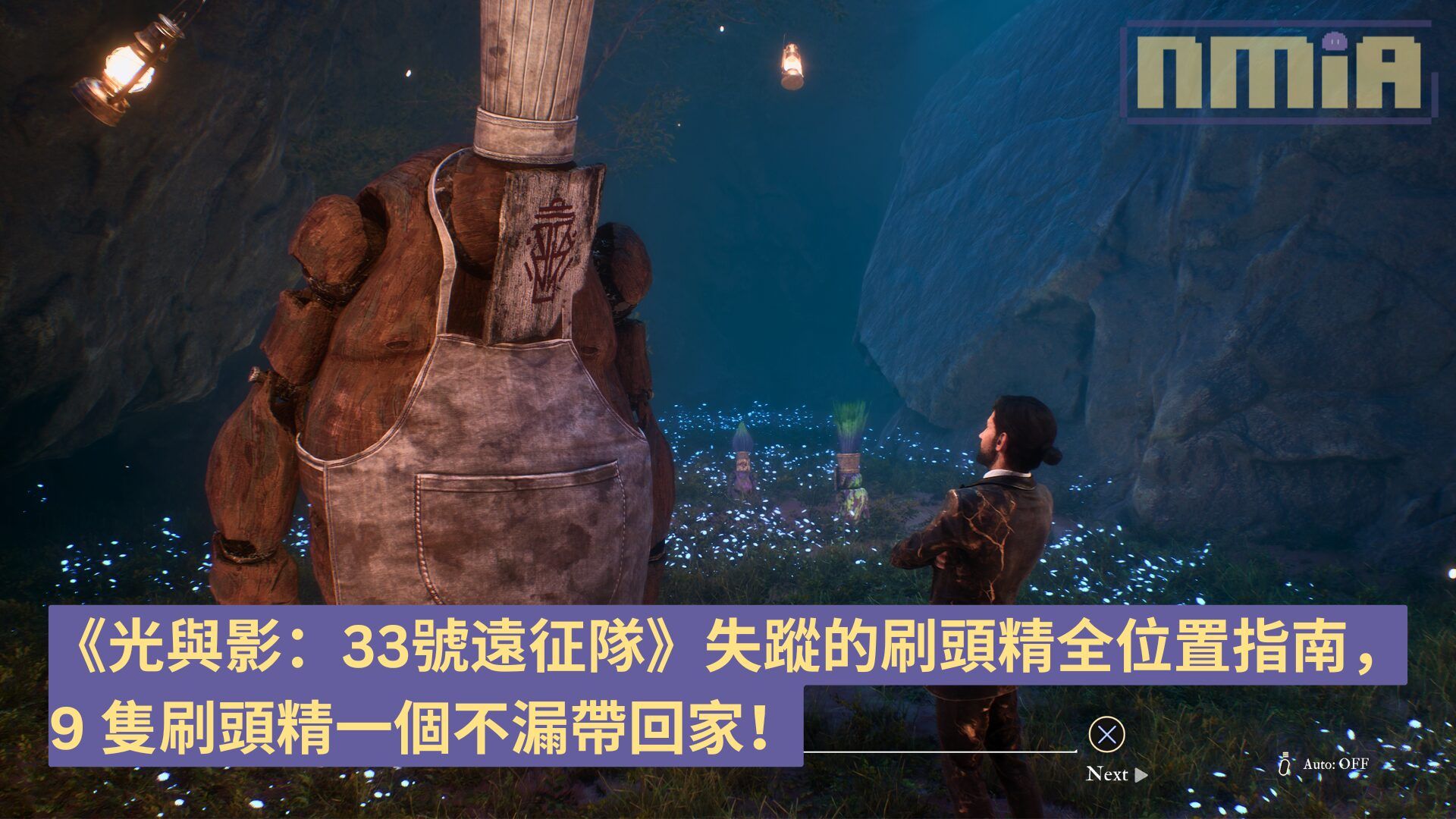 【攻略指南】《光與影：33號遠征隊》失蹤的刷頭精全位置指南，9 隻刷頭精一次過帶回家！