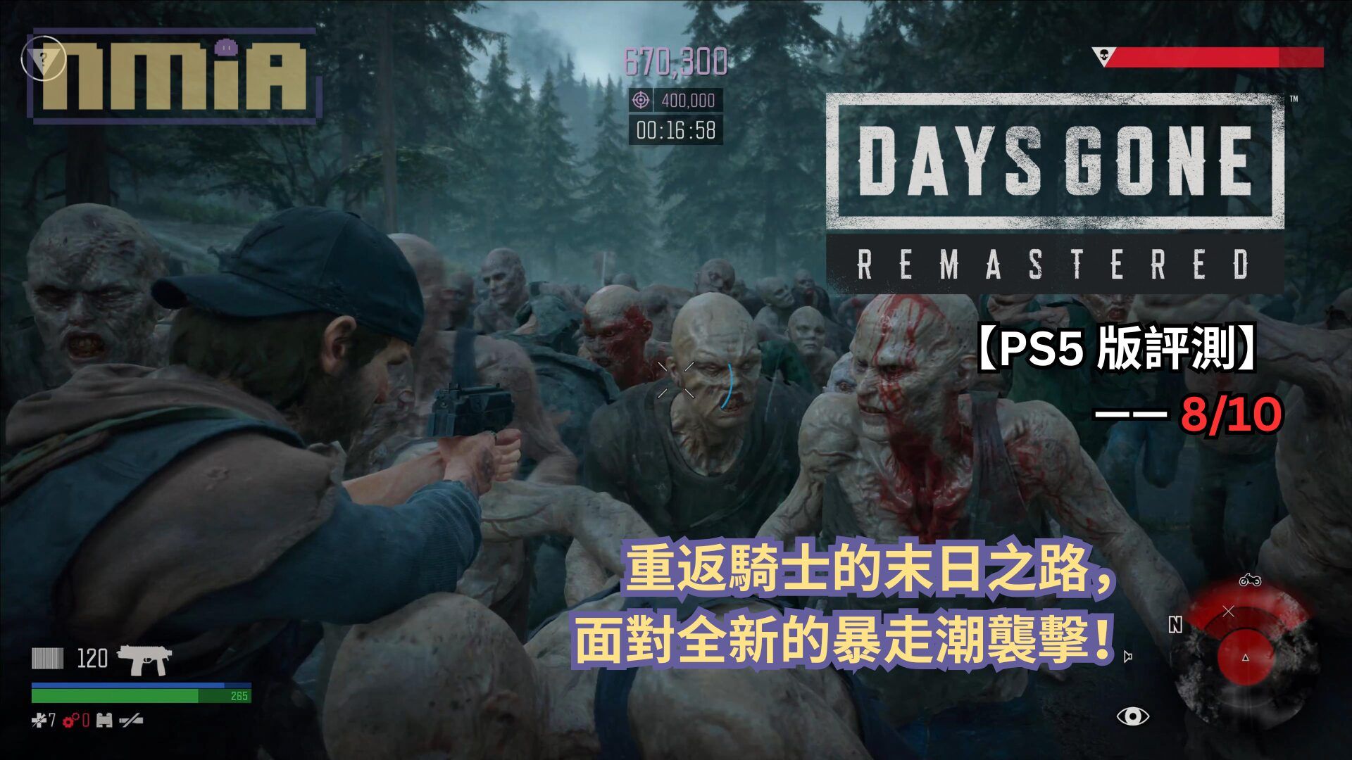 【PS5 版評測】《往日不再 Remastered》—— 重返騎士的末日之路，面對全新的暴走潮襲擊！