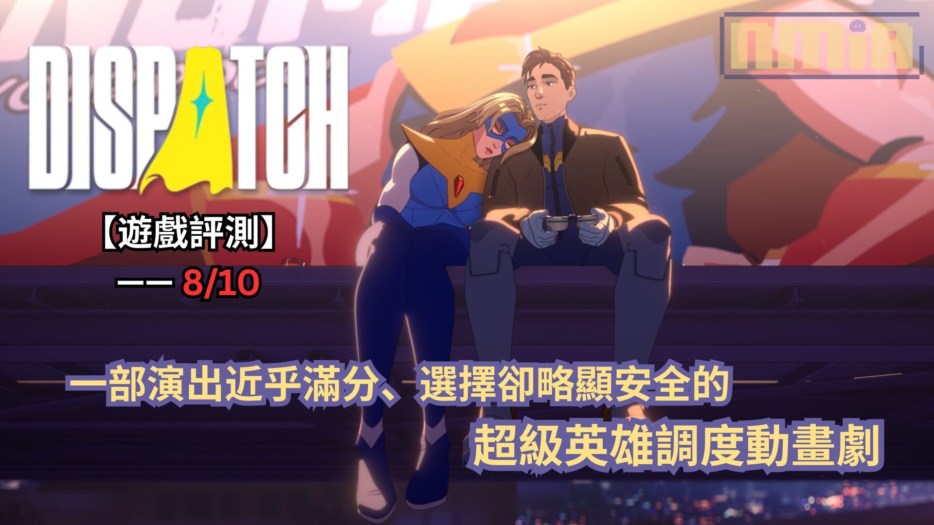 【遊戲評測】《Dispatch》—— 一部演出近乎滿分、選擇卻略顯安全的超級英雄調度動畫劇