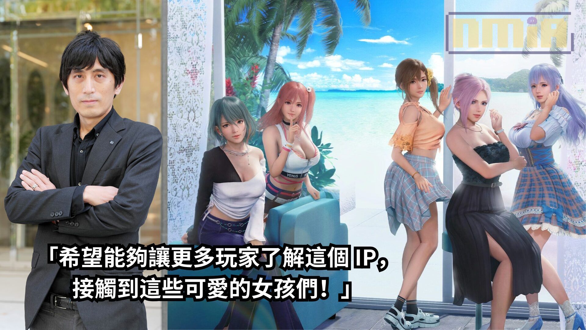 【TGS2024】《生死格鬥XTREME – 維納斯璀璨假期》製作人訪談——「希望能夠讓更多玩家了解這個 IP，接觸到這些可愛的女孩們！」