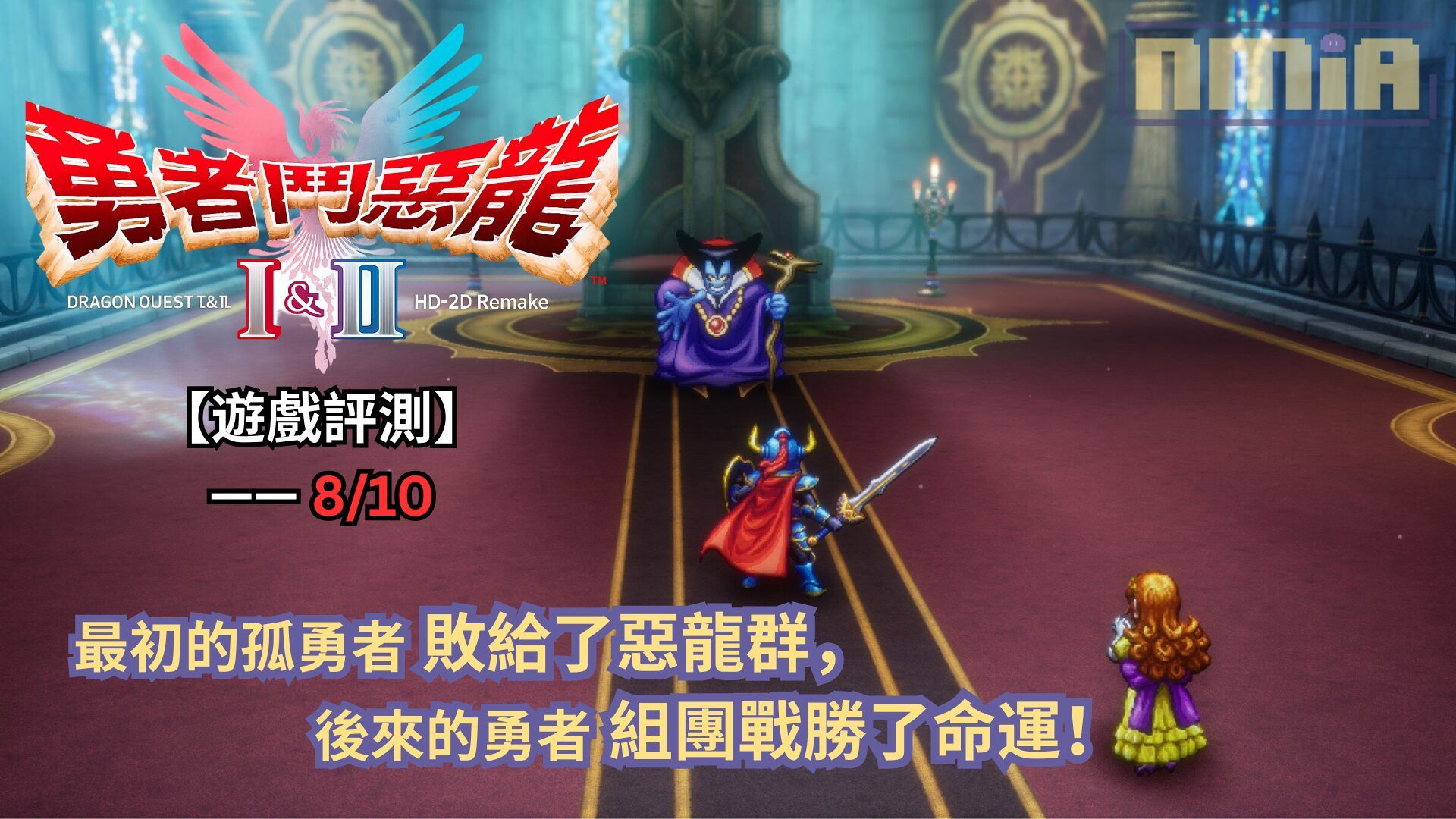 【遊戲評測】《勇者鬥惡龍I & II HD-2D Remake》—— 最初的孤勇者敗給了惡龍群，後來的勇者組團戰勝了命運！