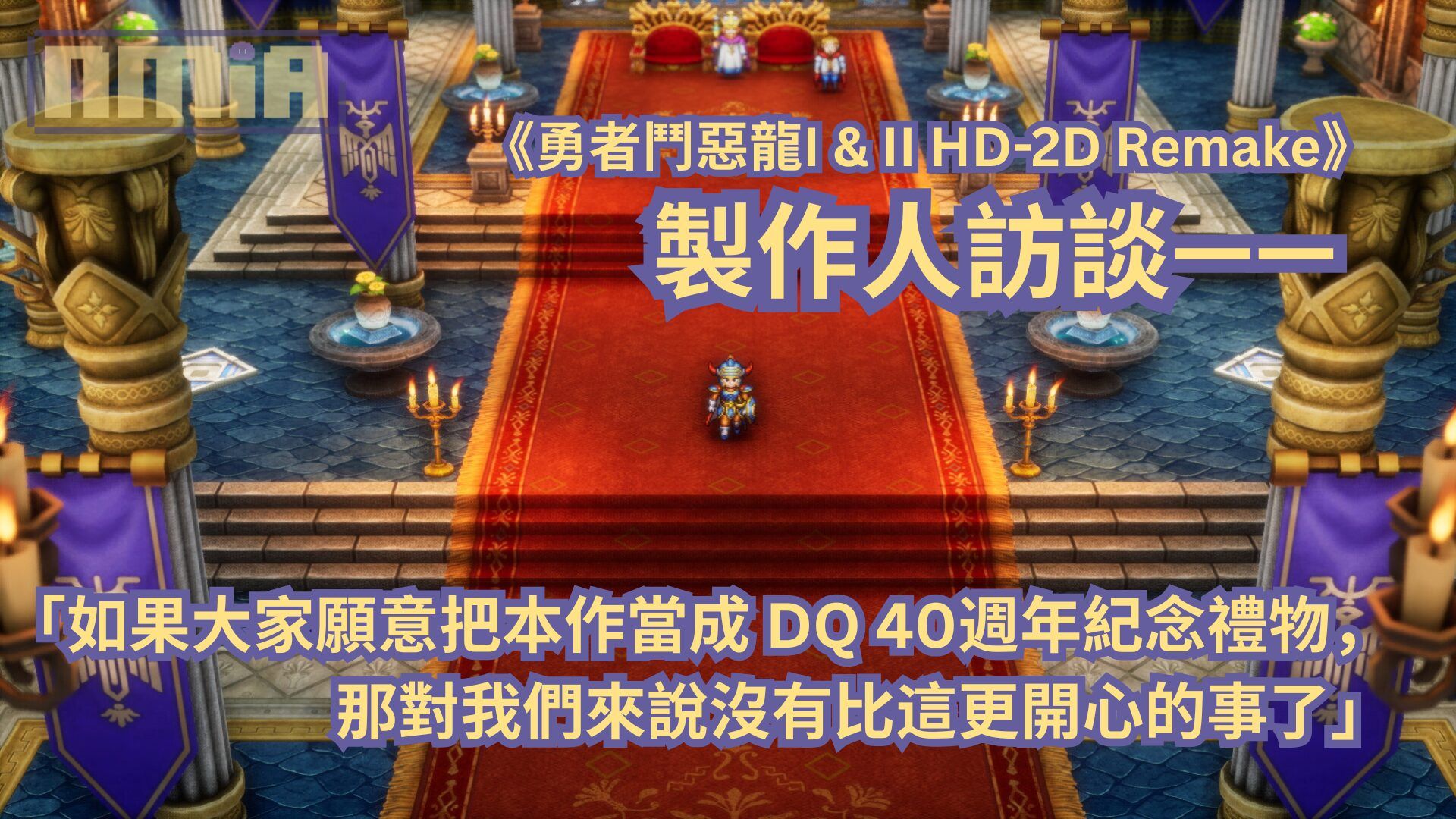 【TGS2025】《勇者鬥惡龍 I &amp; II HD-2D Remake》製作人訪談——「如果大家願意把本作當成 DQ 40週年紀念禮物，那對我們來說沒有比這更開心的事了」