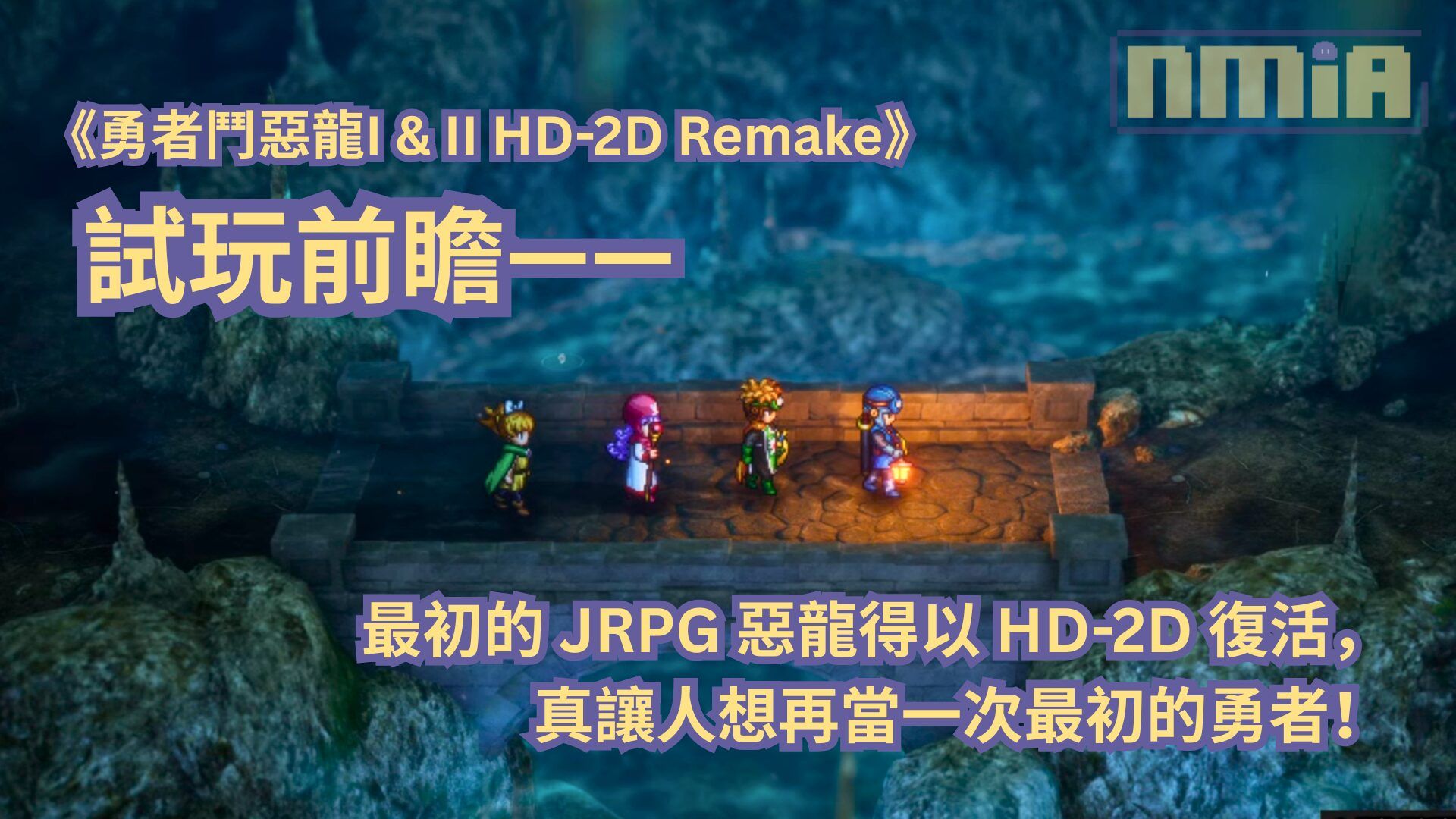 【TGS2025】《勇者鬥惡龍I &#038; II HD-2D Remake》試玩前瞻—— 最初的 JRPG 惡龍得以 HD-2D 復活，真讓人想再當一次最初的勇者！