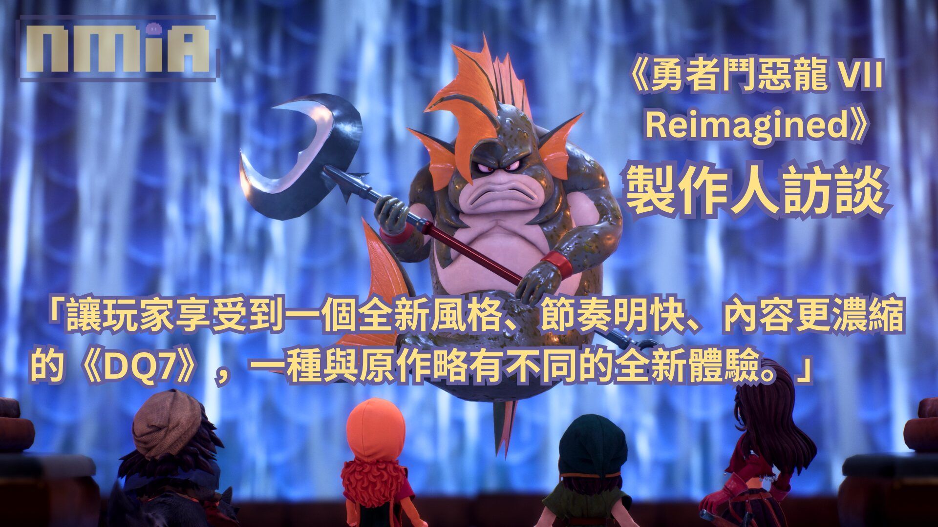 【ThGS2025】《勇者鬥惡龍VII Reimagined》製作人訪談——「讓玩家享受到一個全新風格、節奏更快、內容更濃縮的《DQ7》，一種與原作略有不同的全新體驗。」