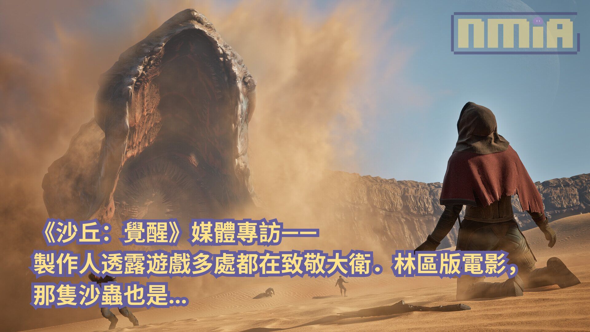 【gamescom 2025】《沙丘：覺醒》媒體專訪—— 製作人透露遊戲多處都在致敬大衛．林區版電影，那隻沙蟲也是…