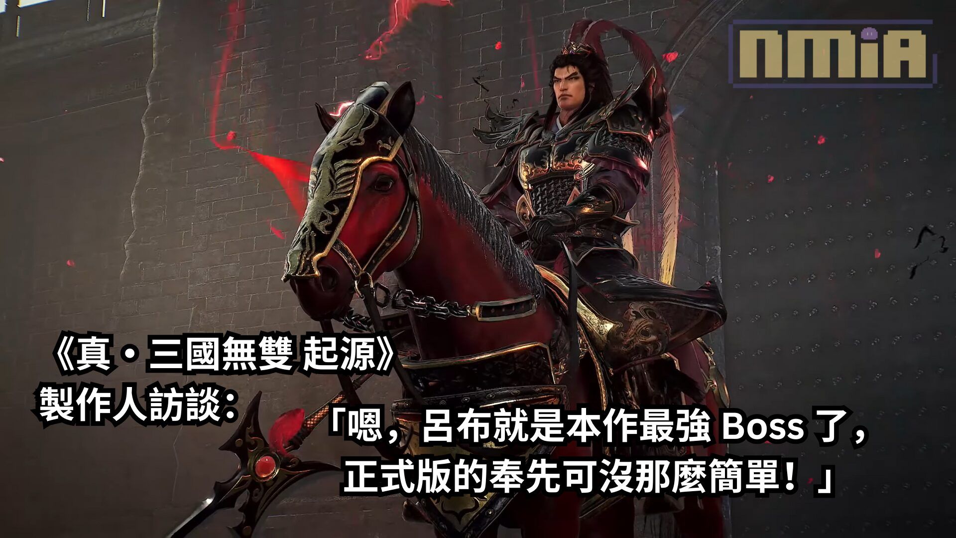 《真・三國無雙 起源》製作人訪談：「嗯，呂布就是本作最強 Boss 了，正式版的奉先可沒那麼簡單！」