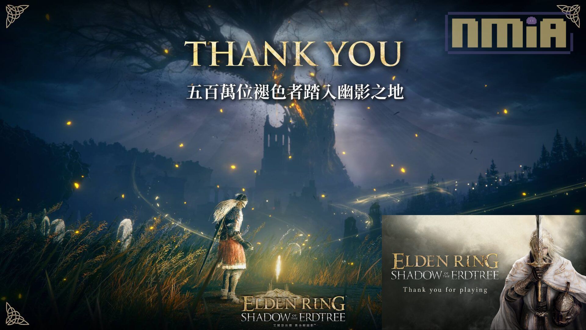 宮崎老賊再次跌上神壇！繼《艾爾登法環》累積了總銷量 2500萬套後，《艾爾登法環 黃金樹幽影》DLC 也宣布了首 3天已賣出 500萬套的里程碑！
