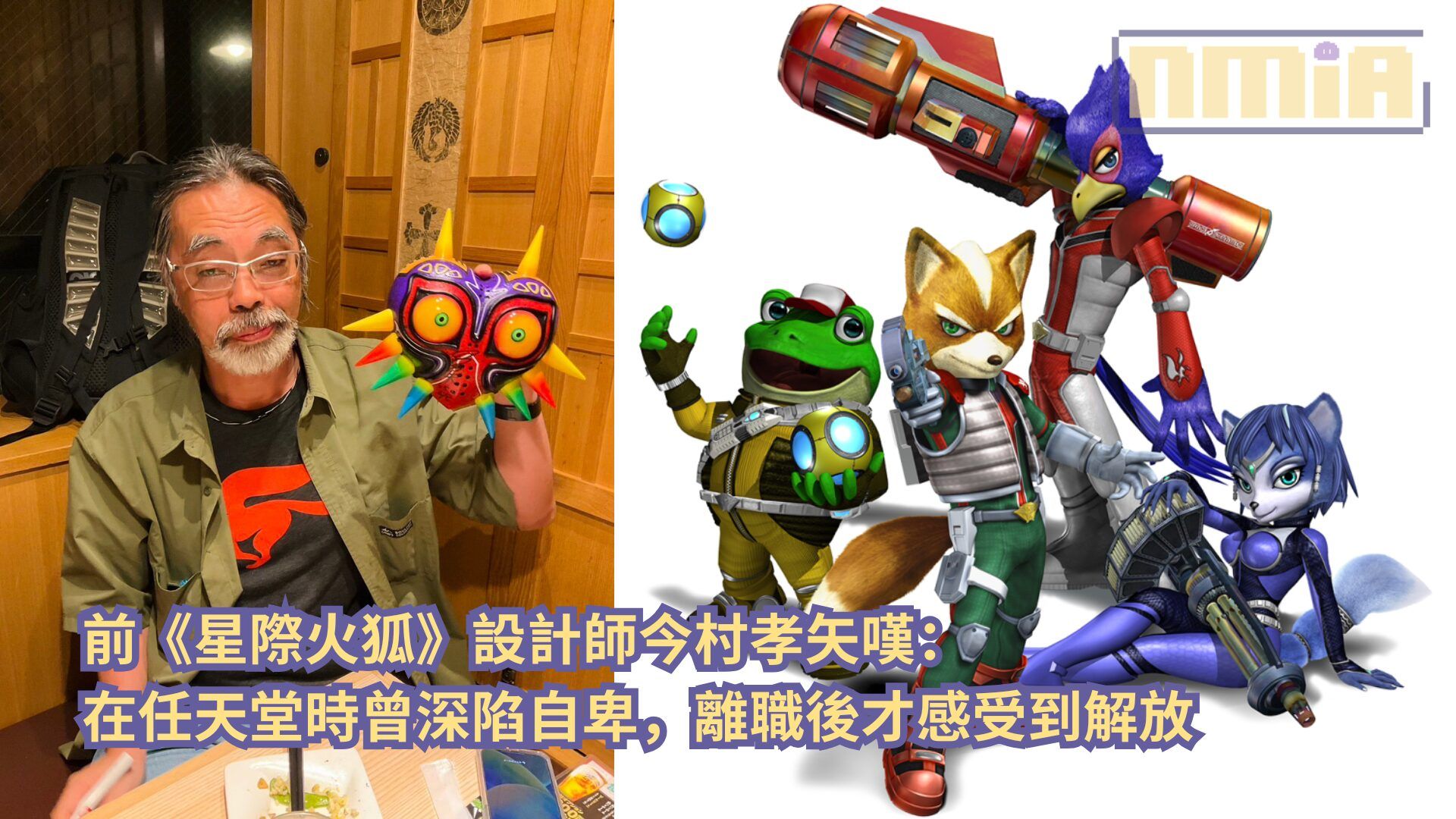 前《星際火狐》設計師今村孝矢嘆：在任天堂時曾深陷自卑，離職後才感受到解放