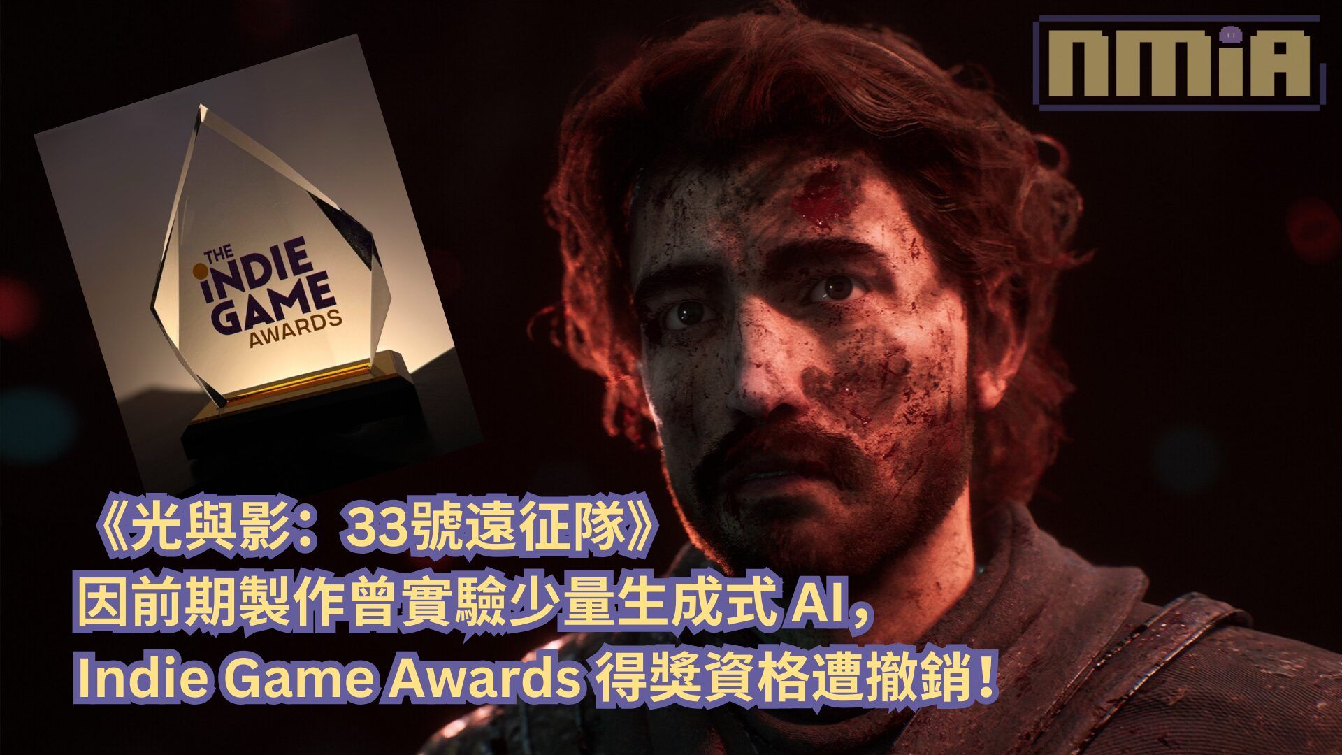《光與影：33號遠征隊》因前期製作曾實驗少量生成式 AI，Indie Game Awards 得獎資格遭撤銷！