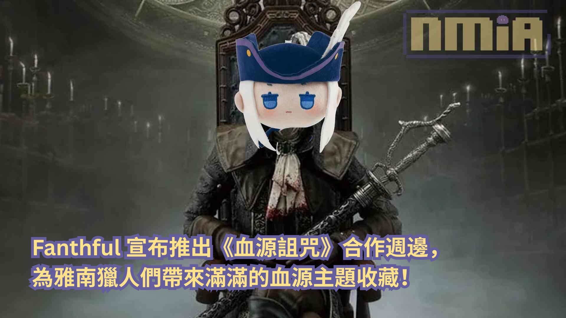 Fanthful 宣布推出《血源詛咒》合作週邊，為雅南獵人們帶來滿滿的血源主題收藏！