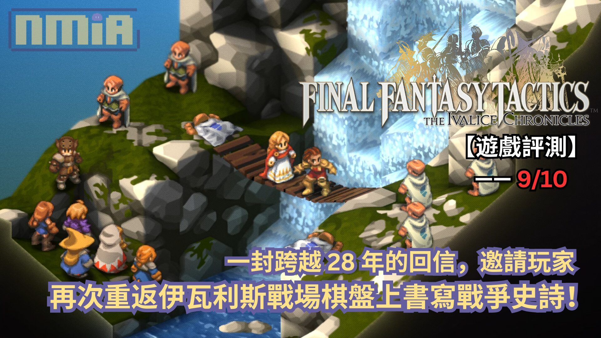 【遊戲評測】《Final Fantasy 戰略版：伊瓦利斯編年史》—— 一封跨越 28 年的回信，邀請玩家再次重返伊瓦利斯戰場棋盤上書寫戰爭史詩！