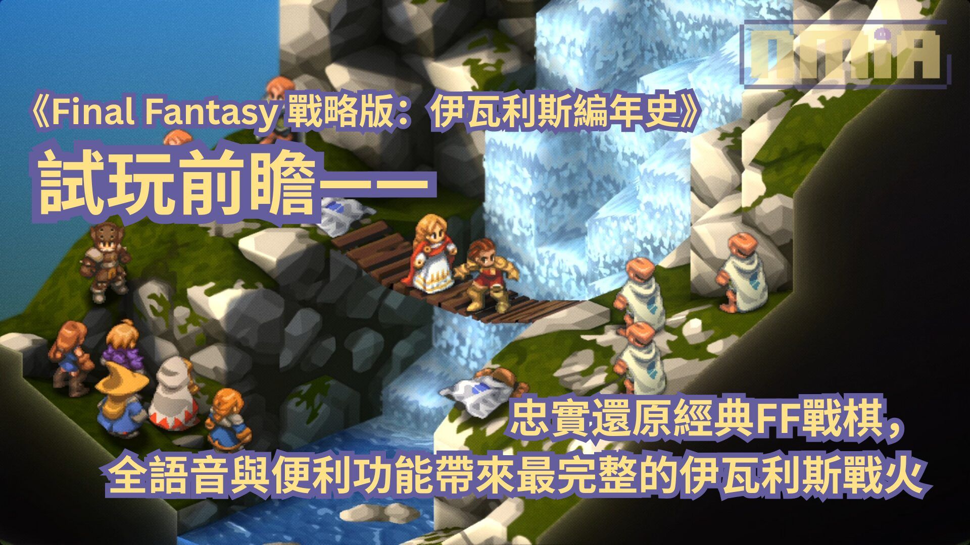 【TGS2025】《Final Fantasy 戰略版：伊瓦利斯編年史》試玩前瞻—— 忠實還原經典FF戰棋，全語音與便利功能帶來最完整的伊瓦利斯戰火