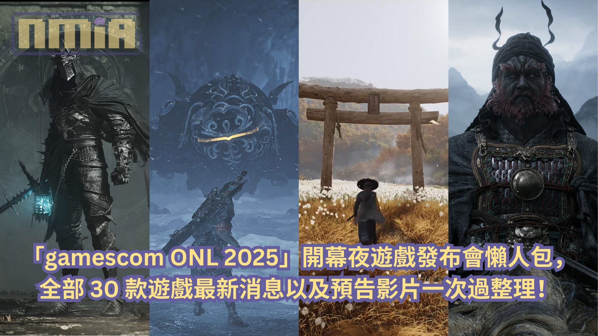 【懶人包】「gamescom ONL 2025」開幕夜遊戲發布會全部 30 款遊戲最新消息以及預告影片一次過整理！