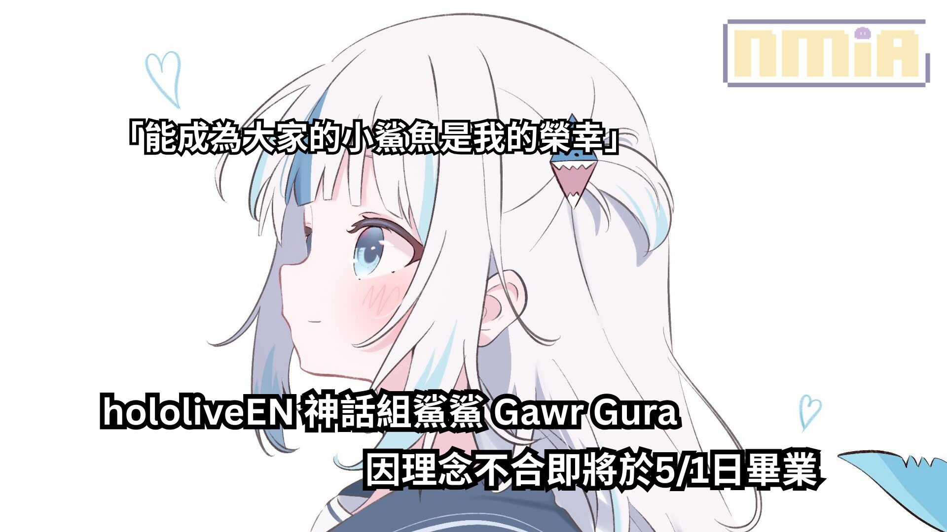 hololiveEN 神話組鯊鯊 Gawr Gura 因理念不合即將於5/1日畢業，感謝與不捨發言：能成為大家的小鯊魚是我的榮幸