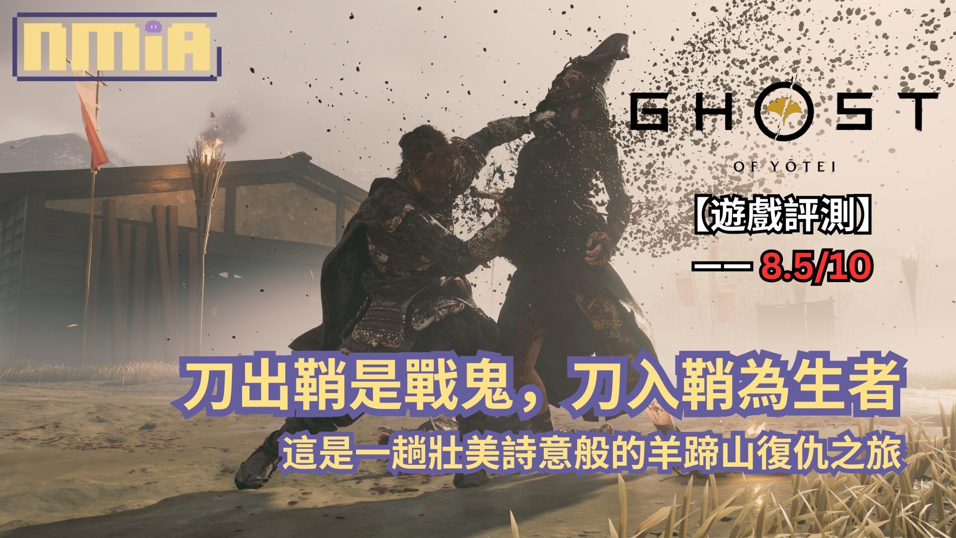 【遊戲評測】《羊蹄山戰鬼》—— 刀出鞘是戰鬼，刀入鞘為生者，這是一趟壯美詩意般的羊蹄山復仇之旅