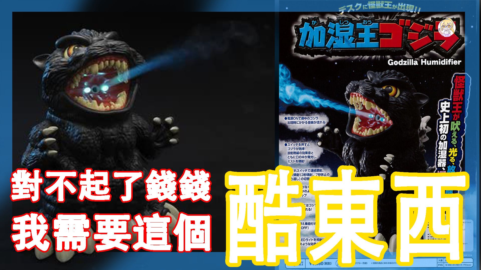 哥斯拉粉絲看過來！我覺得你桌面上少了這個東西