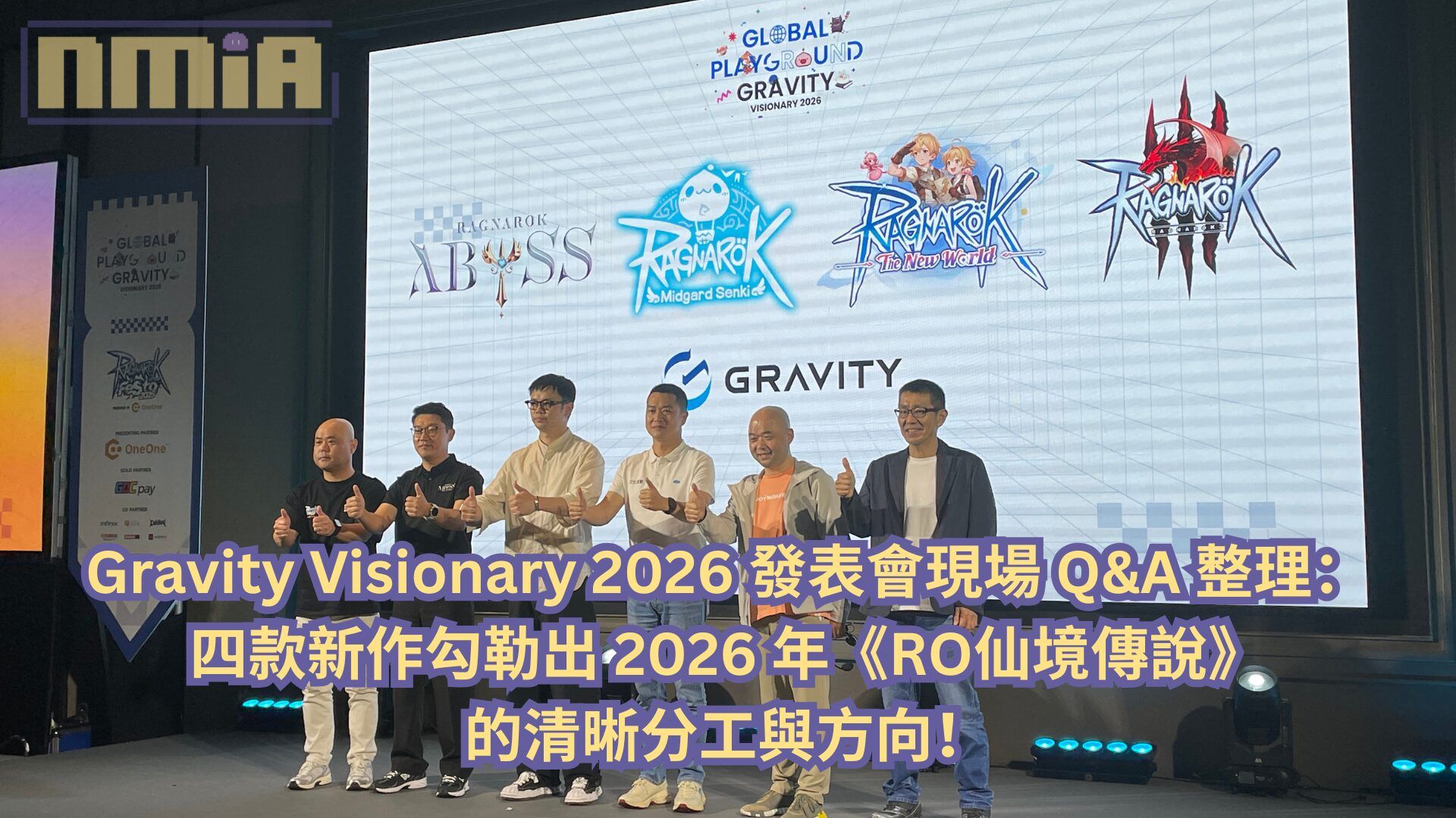 Gravity Visionary 2026 發表會現場 Q&#038;A 整理：四款新作勾勒出 2026 年《RO仙境傳說》的清晰分工與方向！