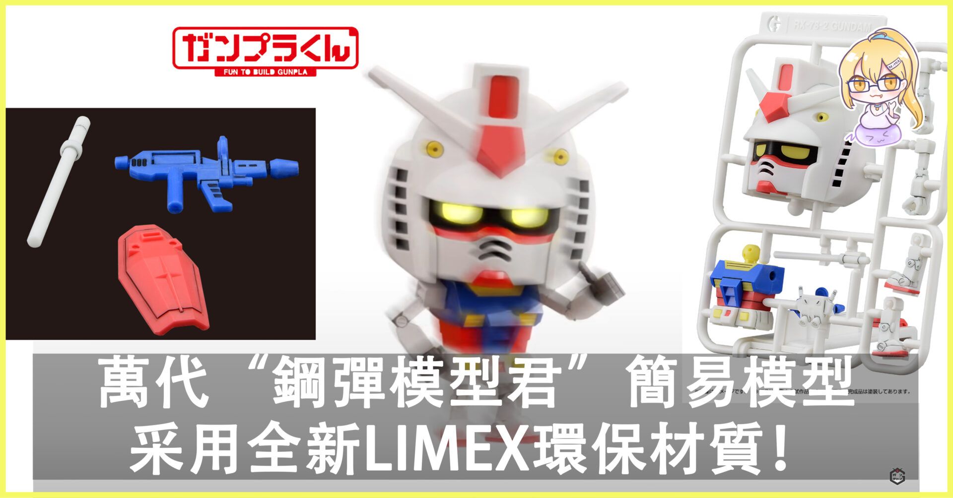 萬代“鋼彈模型君”簡易模型近日推出，采用全新LIMEX環保材質！