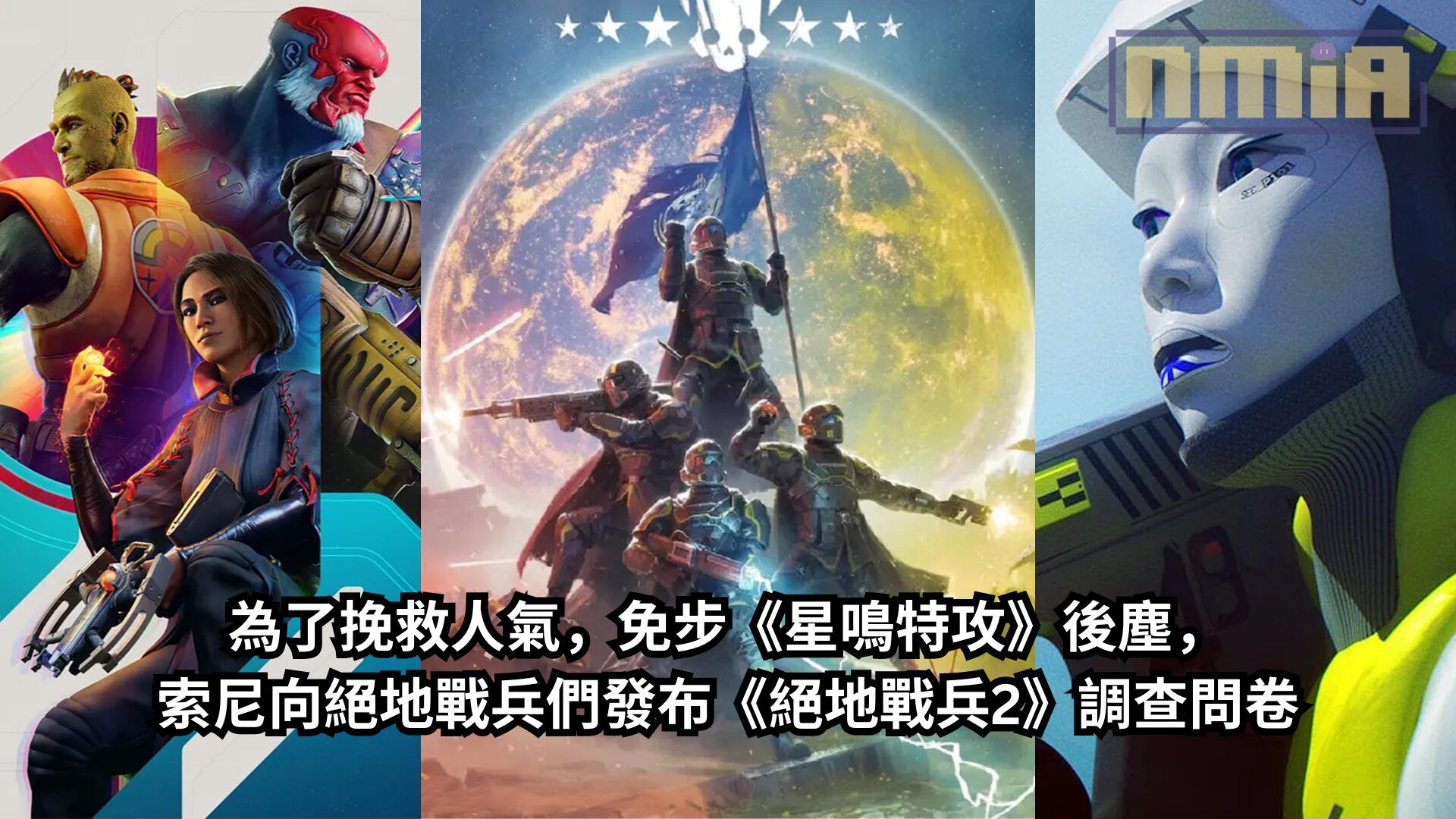 為了挽救人氣，免步《星鳴特攻》後塵，索尼向絕地戰兵們發布《絕地戰兵2》調查問卷