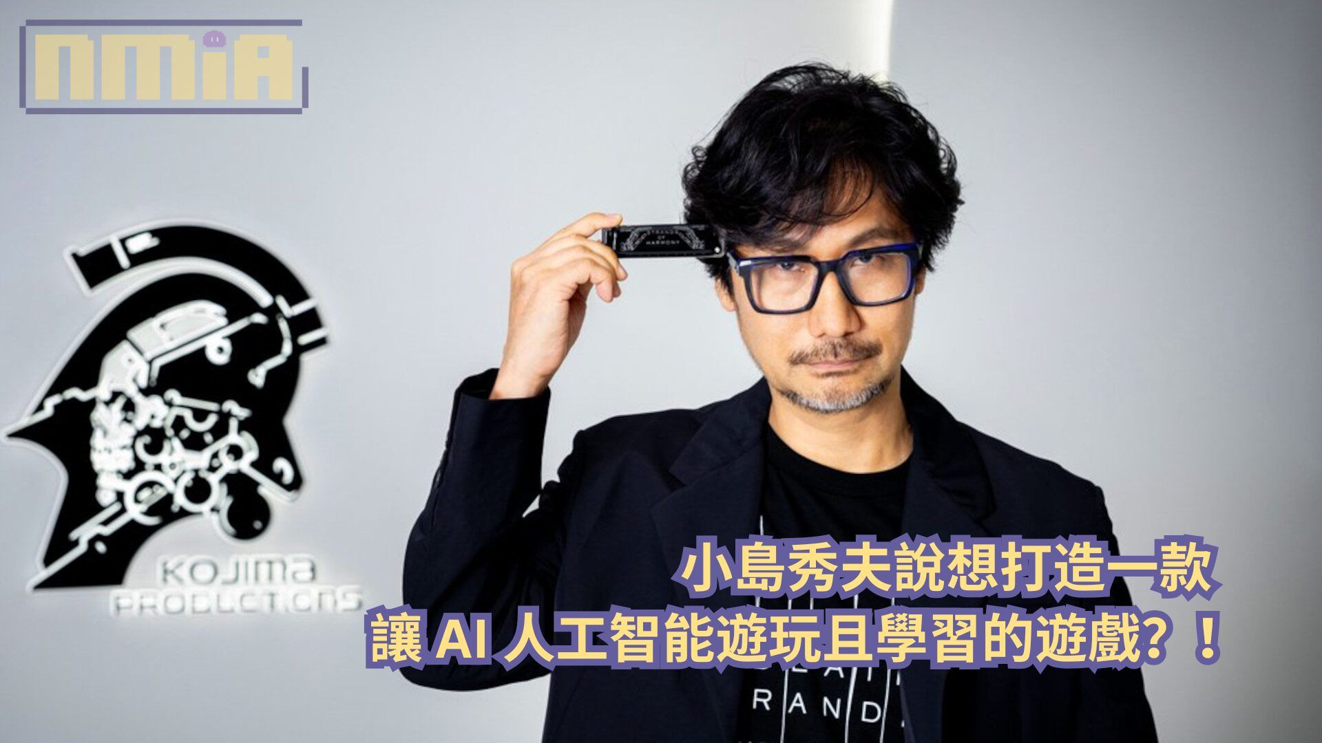 小島秀夫說想打造一款讓 AI 人工智能遊玩且學習的遊戲？！