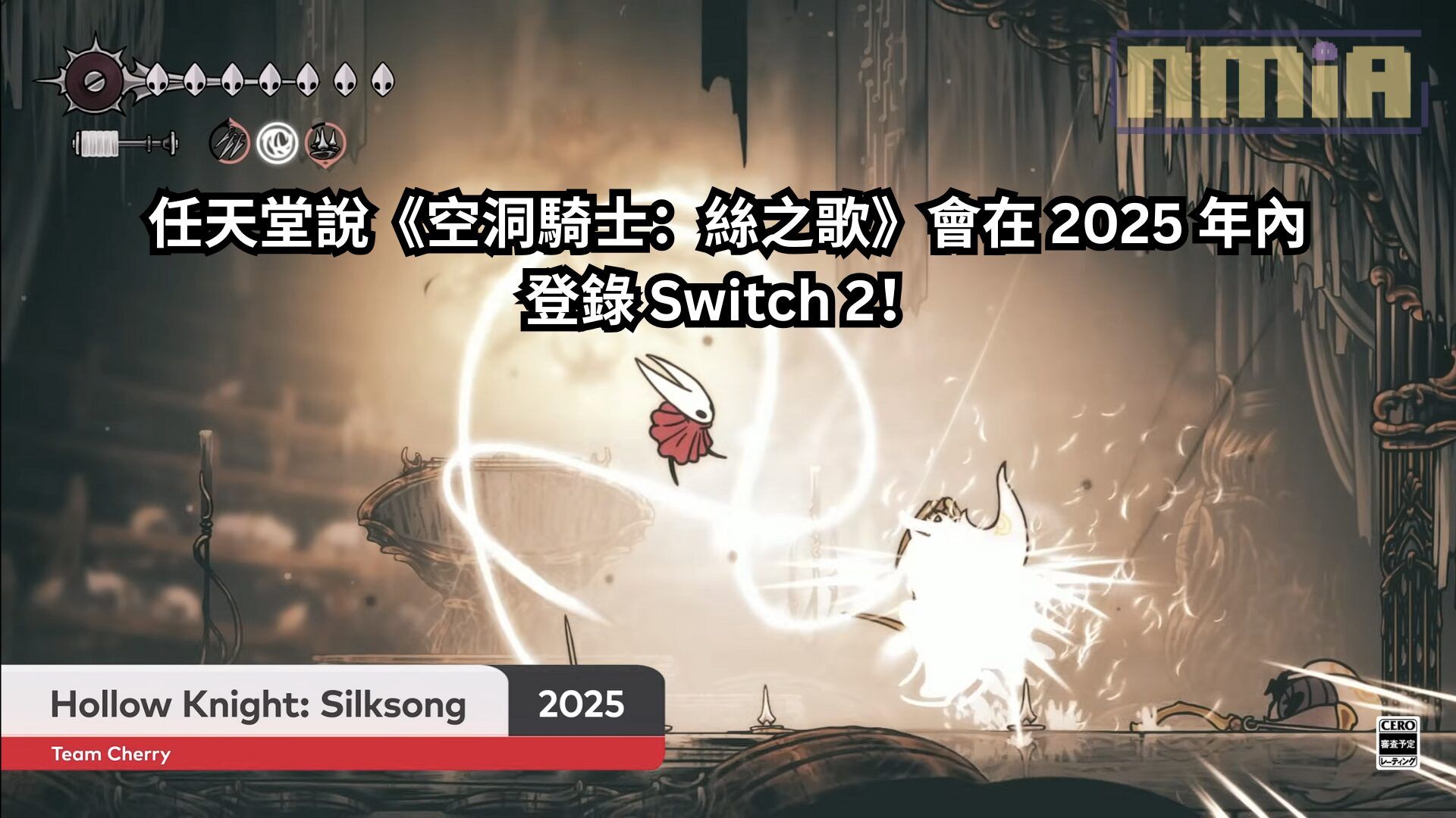 任天堂說《空洞騎士：絲綢之歌》會在 2025 年內登錄 Switch 2！