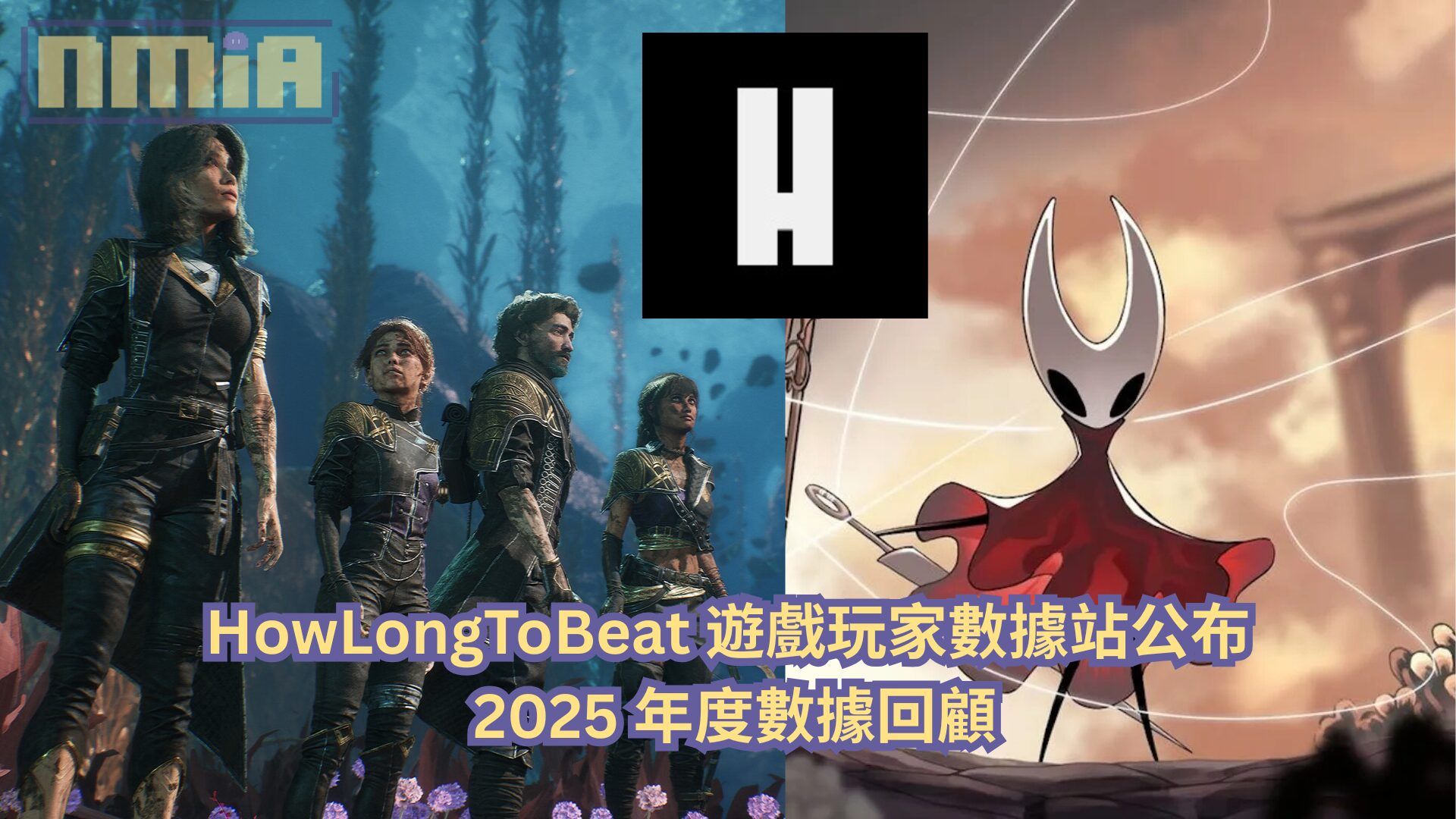 HowLongToBeat 遊戲玩家數據站公布 2025 年度數據回顧：《33號遠征隊》成為玩家完成度與評價雙冠王！