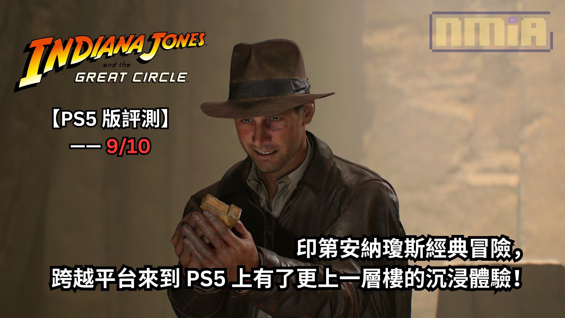 【PS5 版評測】《印第安納瓊斯：古老之圈》—— 印第安納瓊斯經典冒險，跨越平台來到 PS5 上有了更上一層樓的沉浸體驗！